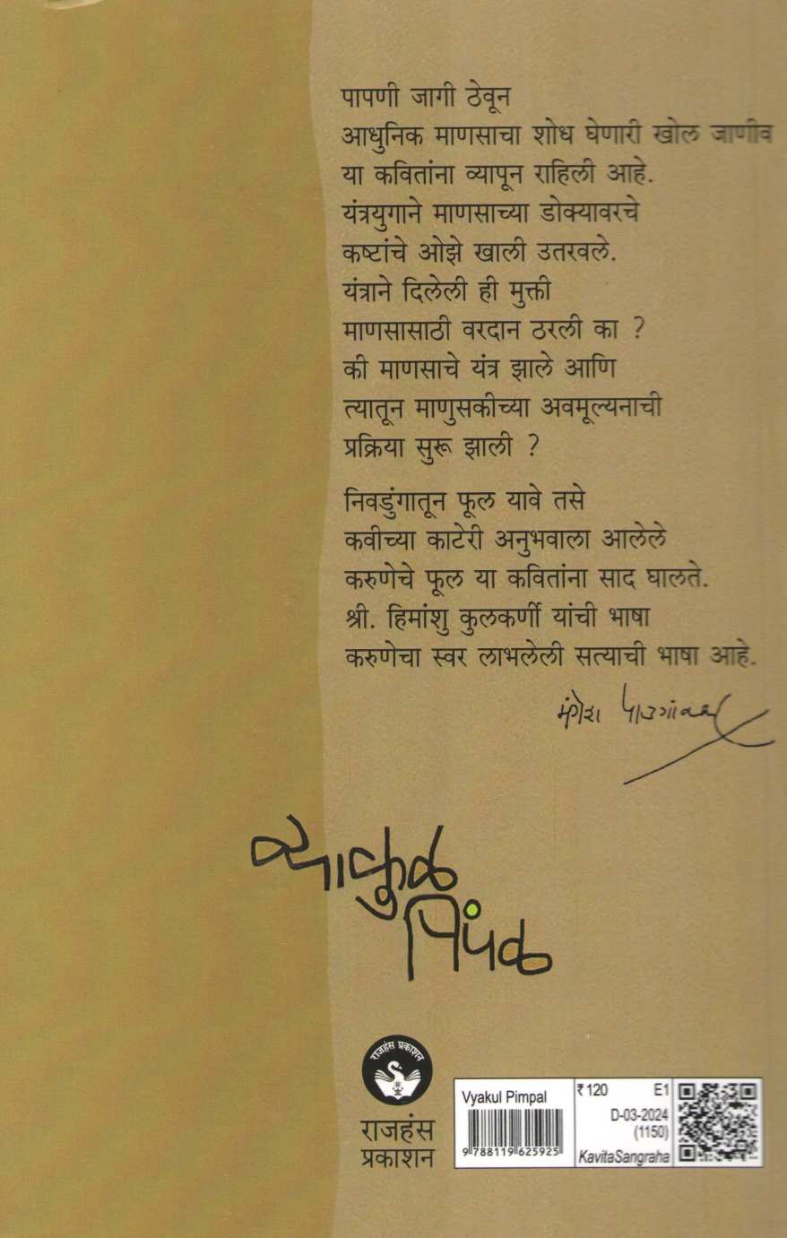 Vyakul Pimpal ( व्याकुळ पिंपळ ) by Himanshu Kulkarni ( हिमांशु कुलकर्णी )