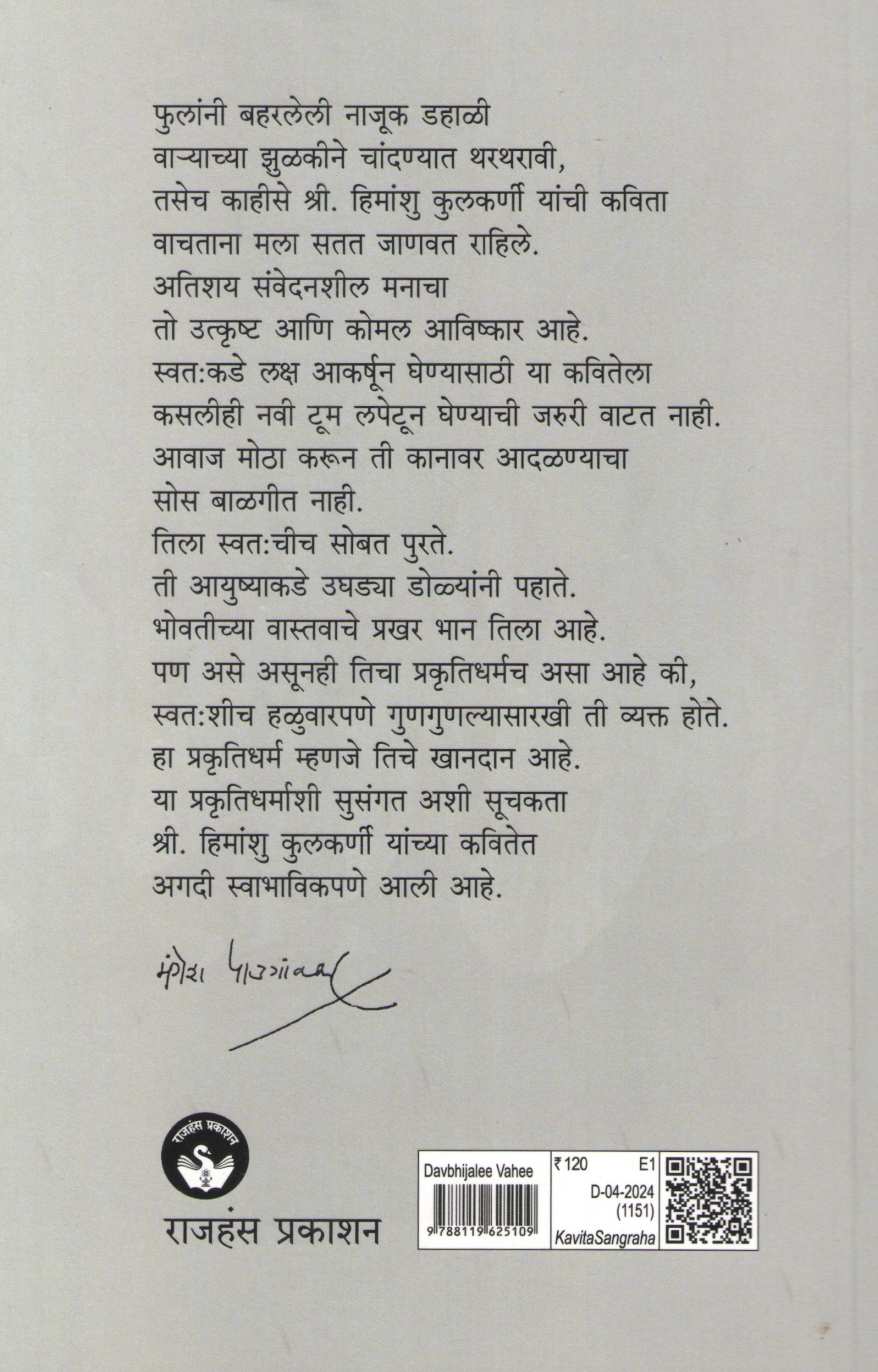 Davbhijali Vahi ( दंवभिजली वही ) by Himanshu Kulkarni ( हिमांशु कुलकर्णी )