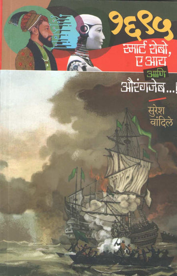 1695 Smart Robo AI Ani Aurangjeb ( १६९५ स्मार्ट रोबो ए आय आणि औरंगजेब ) by Suresh Wandile ( सुरेश वांदिले )