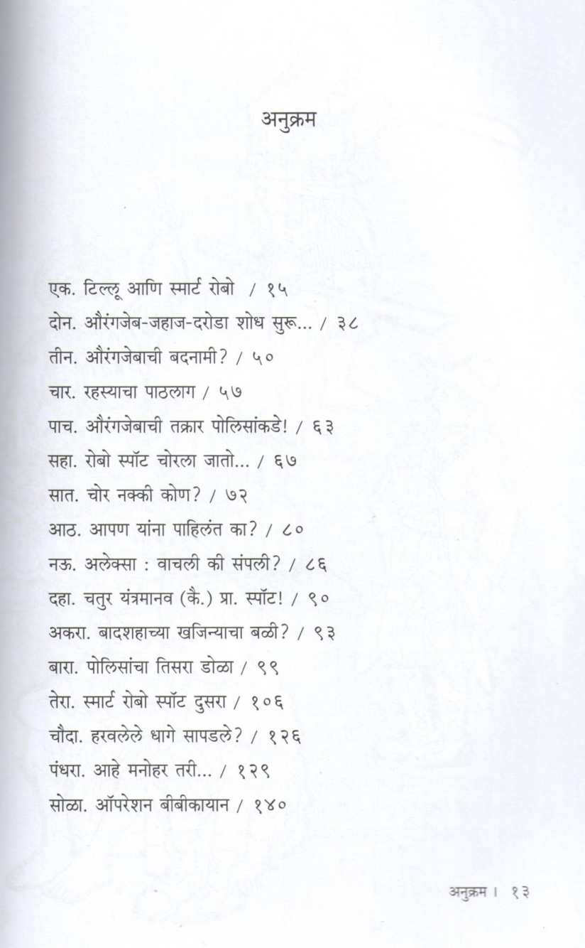 1695 Smart Robo AI Ani Aurangjeb ( १६९५ स्मार्ट रोबो ए आय आणि औरंगजेब ) by Suresh Wandile ( सुरेश वांदिले )