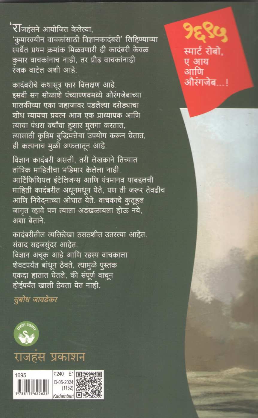 1695 Smart Robo AI Ani Aurangjeb ( १६९५ स्मार्ट रोबो ए आय आणि औरंगजेब ) by Suresh Wandile ( सुरेश वांदिले )