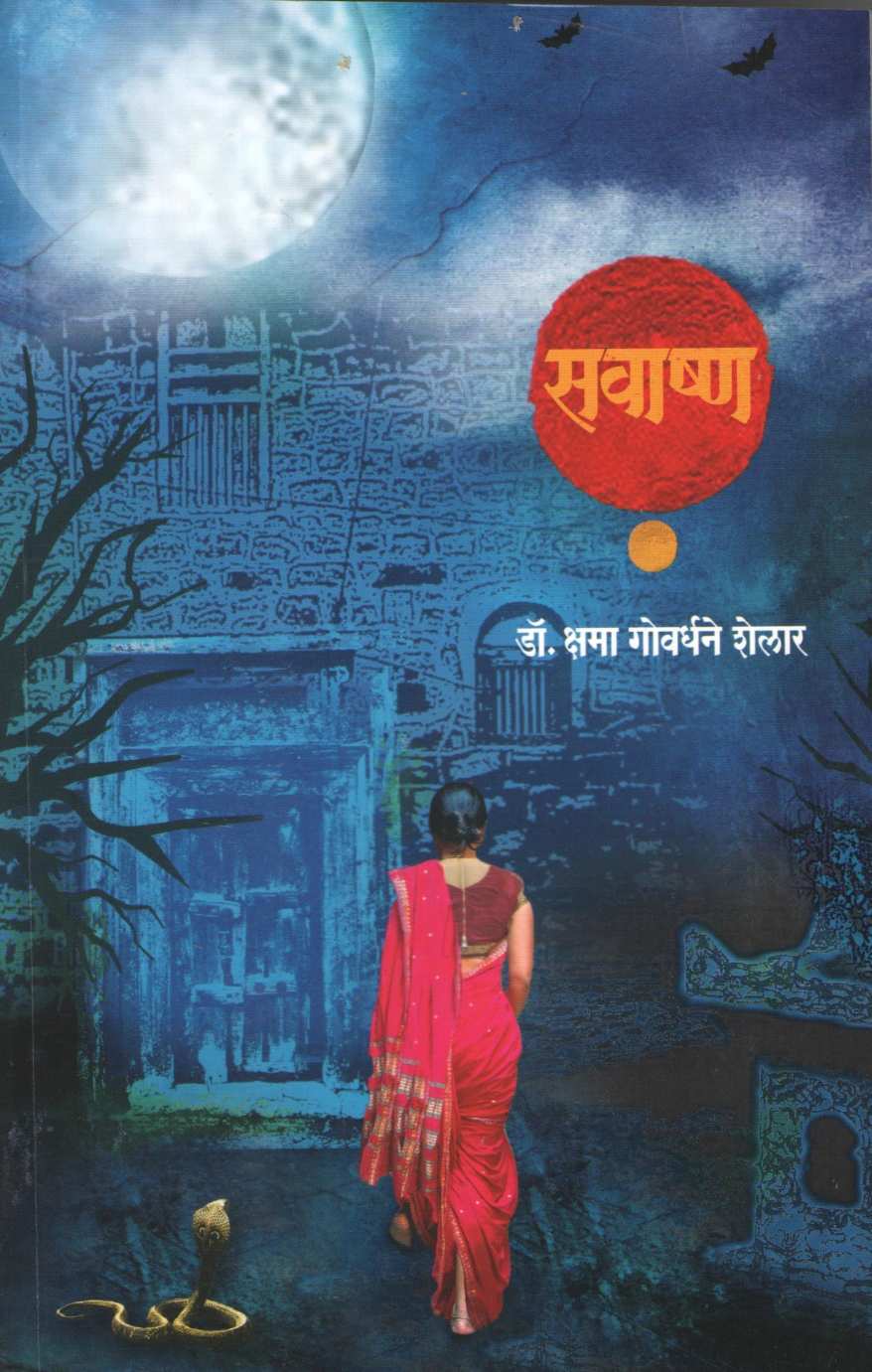 Savashna ( सवाष्ण ) by Kshama Govardhane - Shelar ( क्षमा गोवर्धने - शेलार )