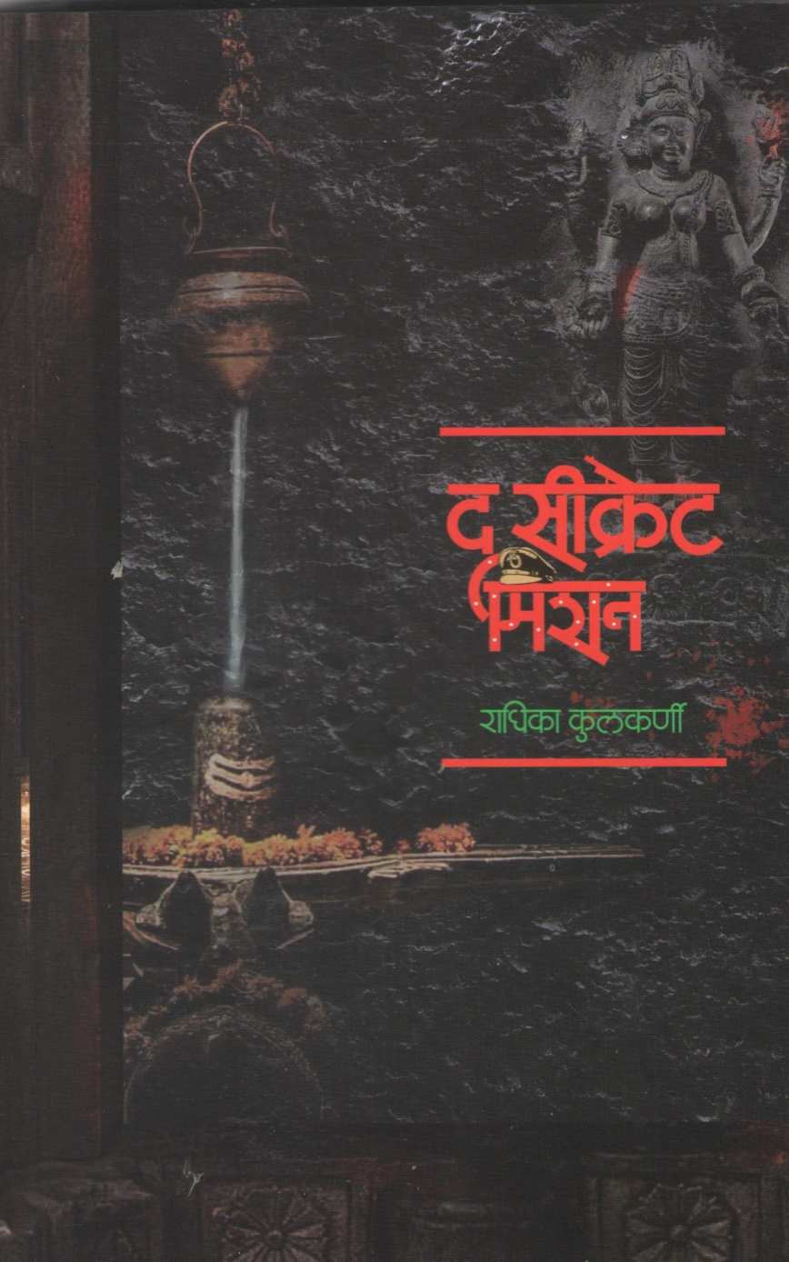 The Secret Mission ( द सीक्रेट मिशन ) by Radhika Kulkarni ( राधिका कुलकर्णी )
