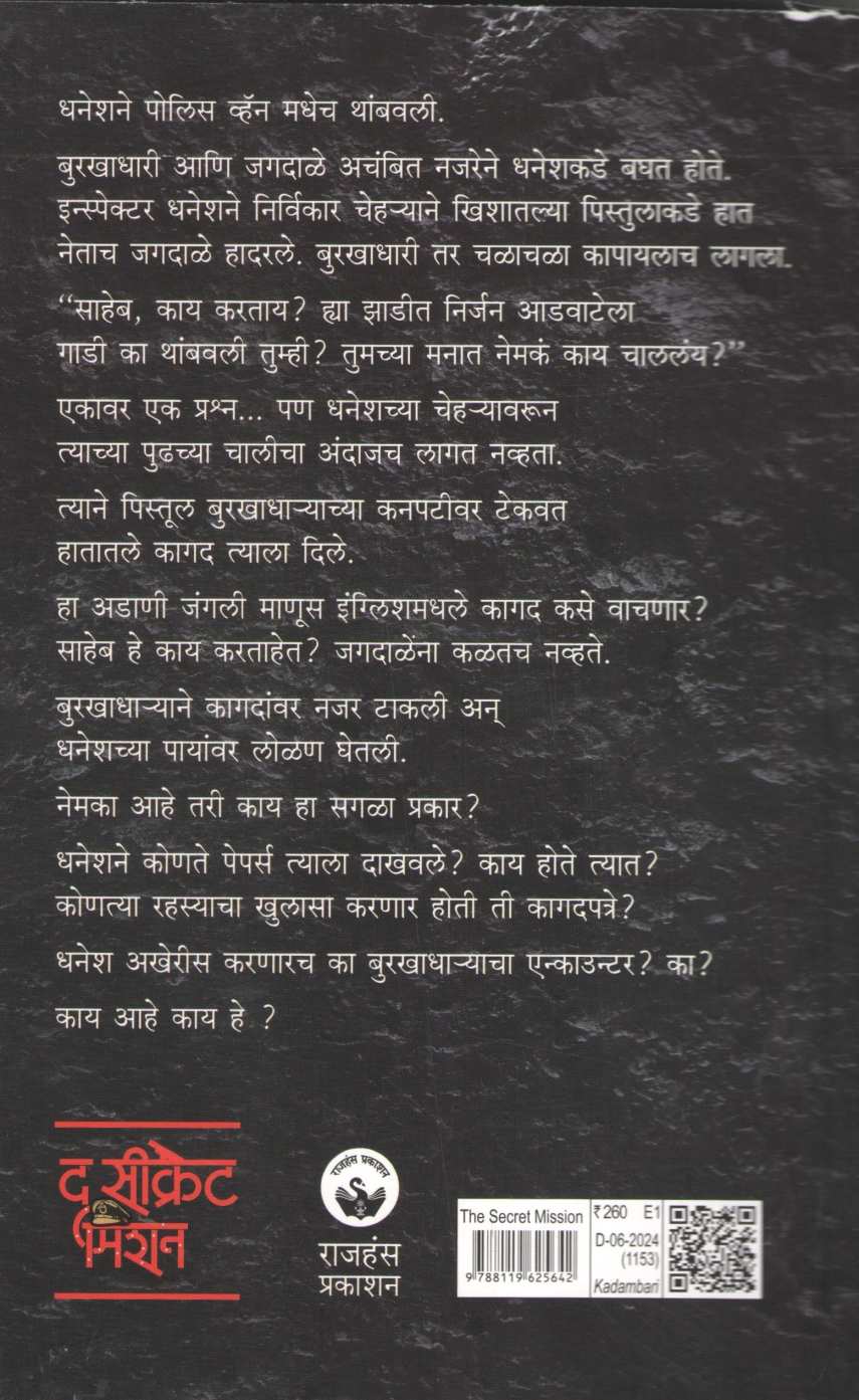 The Secret Mission ( द सीक्रेट मिशन ) by Radhika Kulkarni ( राधिका कुलकर्णी )