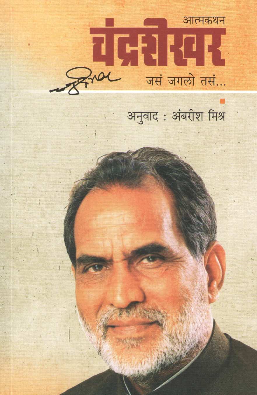 Chandrashekhar ( चंद्रशेखर जसं जगलो तसं... ) by Chandrashekhar ( चंद्रशेखर )