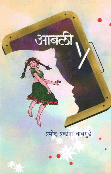 Aabali ( आबली ) by Pramod Dhaygude ( प्रमोद धायगुडे )