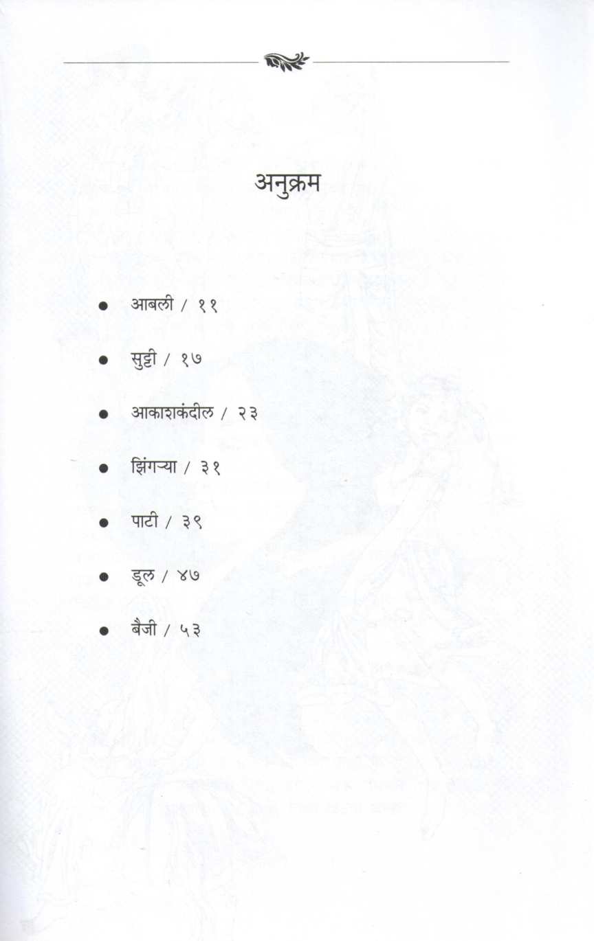 Aabali ( आबली ) by Pramod Dhaygude ( प्रमोद धायगुडे )