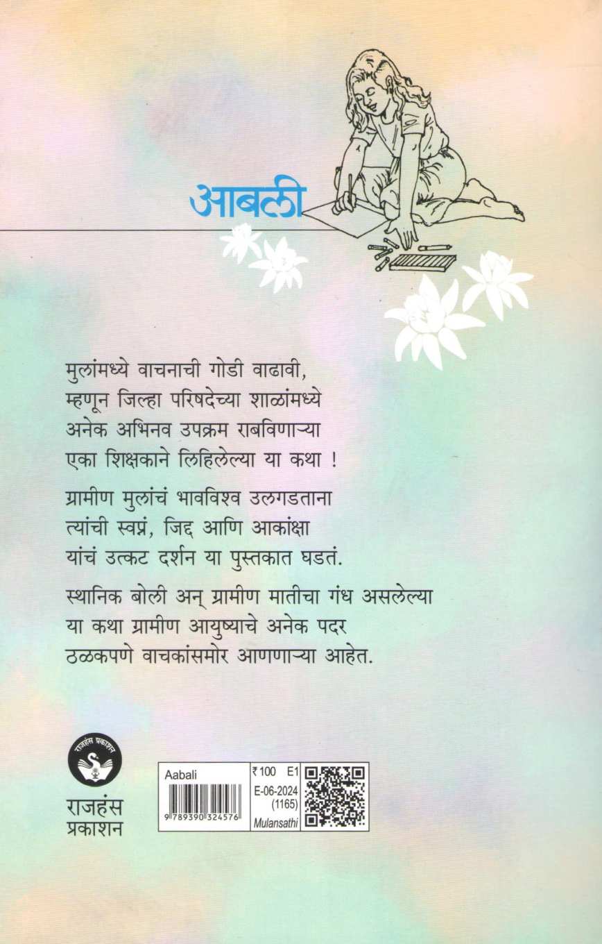Aabali ( आबली ) by Pramod Dhaygude ( प्रमोद धायगुडे )