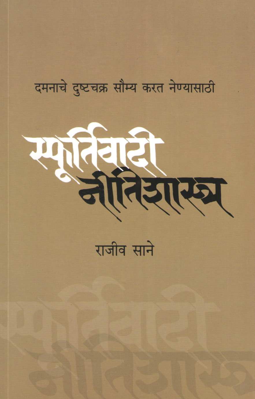 Sfurtivadi Nitishashtra ( स्फूर्तिवादी नीतिशास्त्र ) by Rajeev Sane ( राजीव साने )
