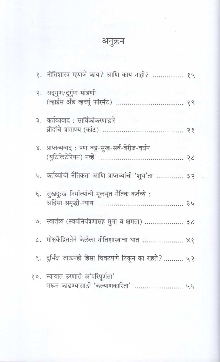 Sfurtivadi Nitishashtra ( स्फूर्तिवादी नीतिशास्त्र ) by Rajeev Sane ( राजीव साने )