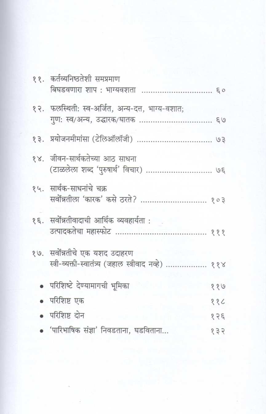 Sfurtivadi Nitishashtra ( स्फूर्तिवादी नीतिशास्त्र ) by Rajeev Sane ( राजीव साने )