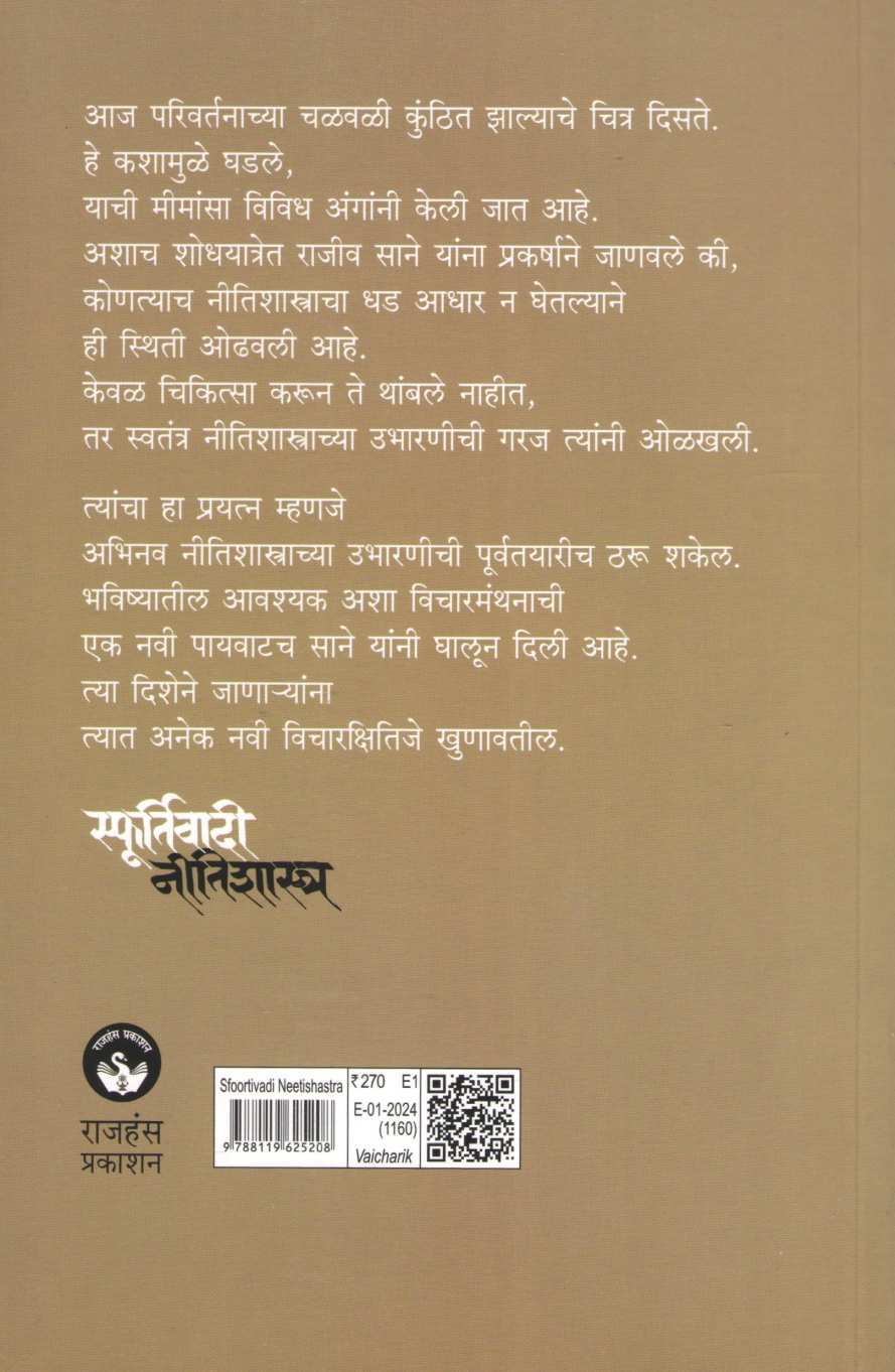 Sfurtivadi Nitishashtra ( स्फूर्तिवादी नीतिशास्त्र ) by Rajeev Sane ( राजीव साने )