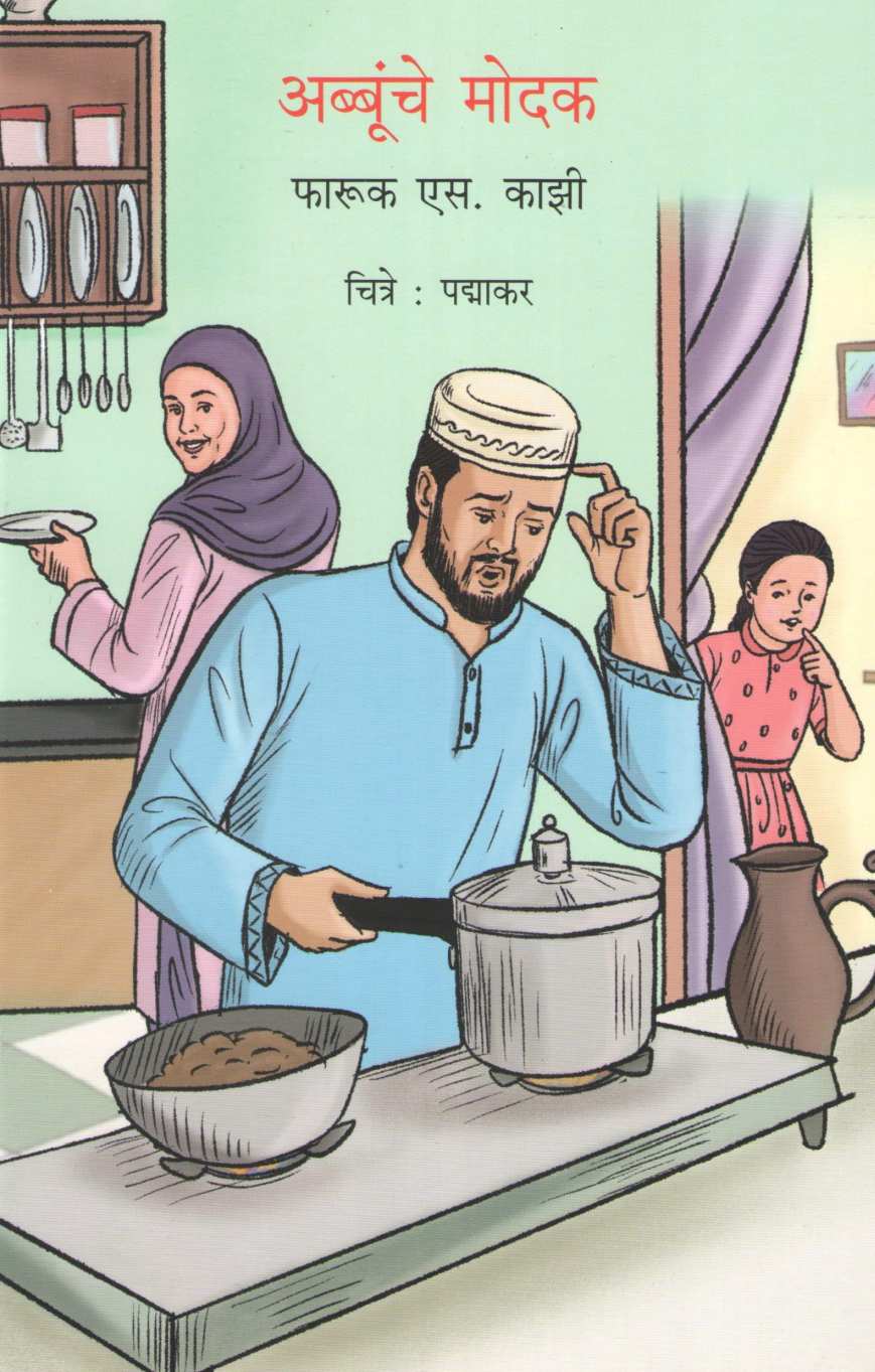 Abbunche Modak ( अब्बुंचे मोदक ) by Farukh S. Kazi ( फारूक एस. काझी )