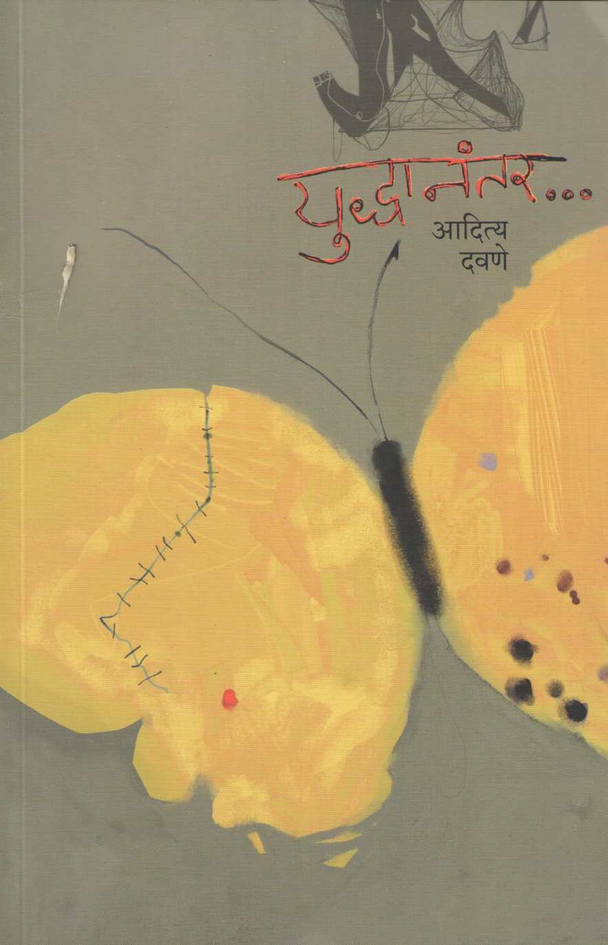 Yuddhanantar ( युद्धानंतर ) by Aditya Davane ( आदित्य दवणे )