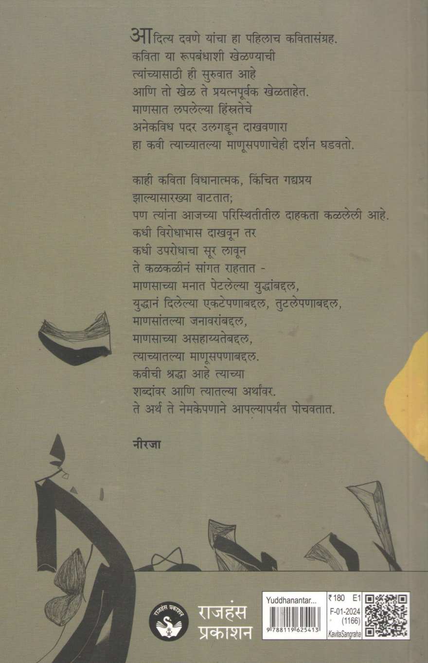 Yuddhanantar ( युद्धानंतर ) by Aditya Davane ( आदित्य दवणे )