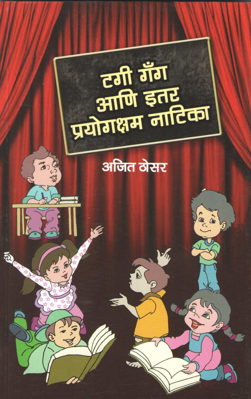 Tagi Gang Ani Itar Prayogksham Natika : Niyamitpanach Mhattv ( टगी गँग आणि इतर प्रयोगक्षम नाटिका : नियमितपणाचं महत्त्व by Ajit Thosar ( अजित ठोसर )