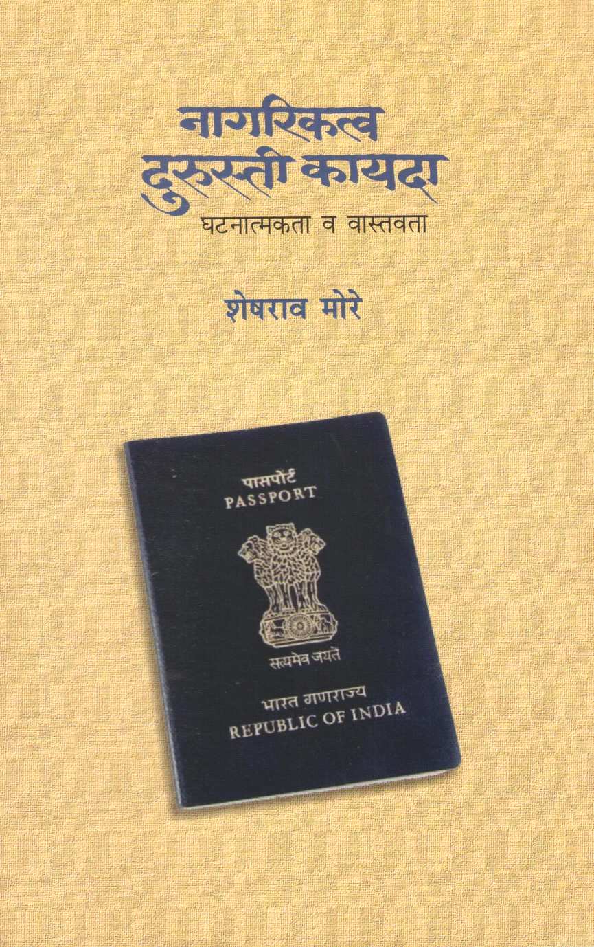 Nagariktva Durusti Kayada ( नागरिकत्व दुरुस्ती कायदा ) by Sheshrao More ( शेषराव मोरे )
