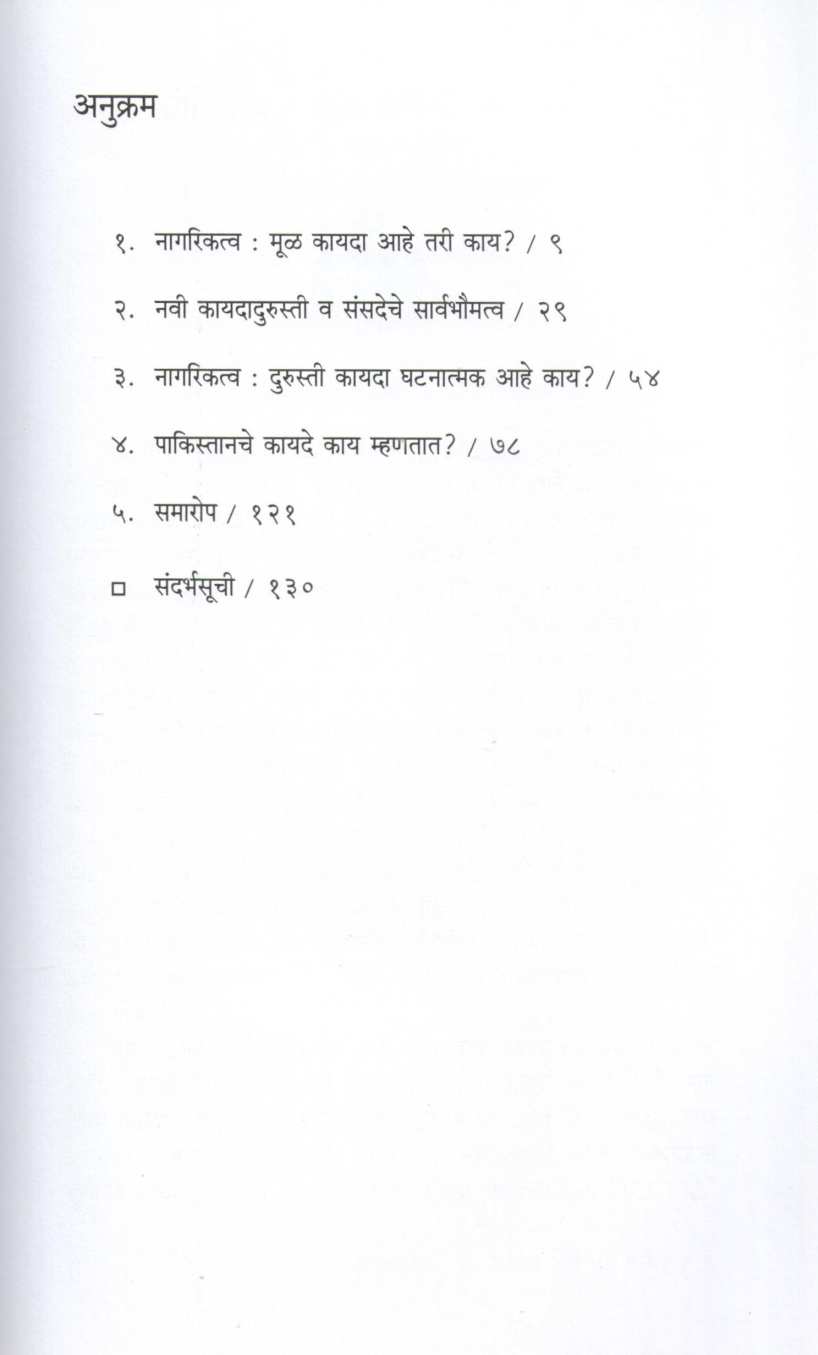 Nagariktva Durusti Kayada ( नागरिकत्व दुरुस्ती कायदा ) by Sheshrao More ( शेषराव मोरे )