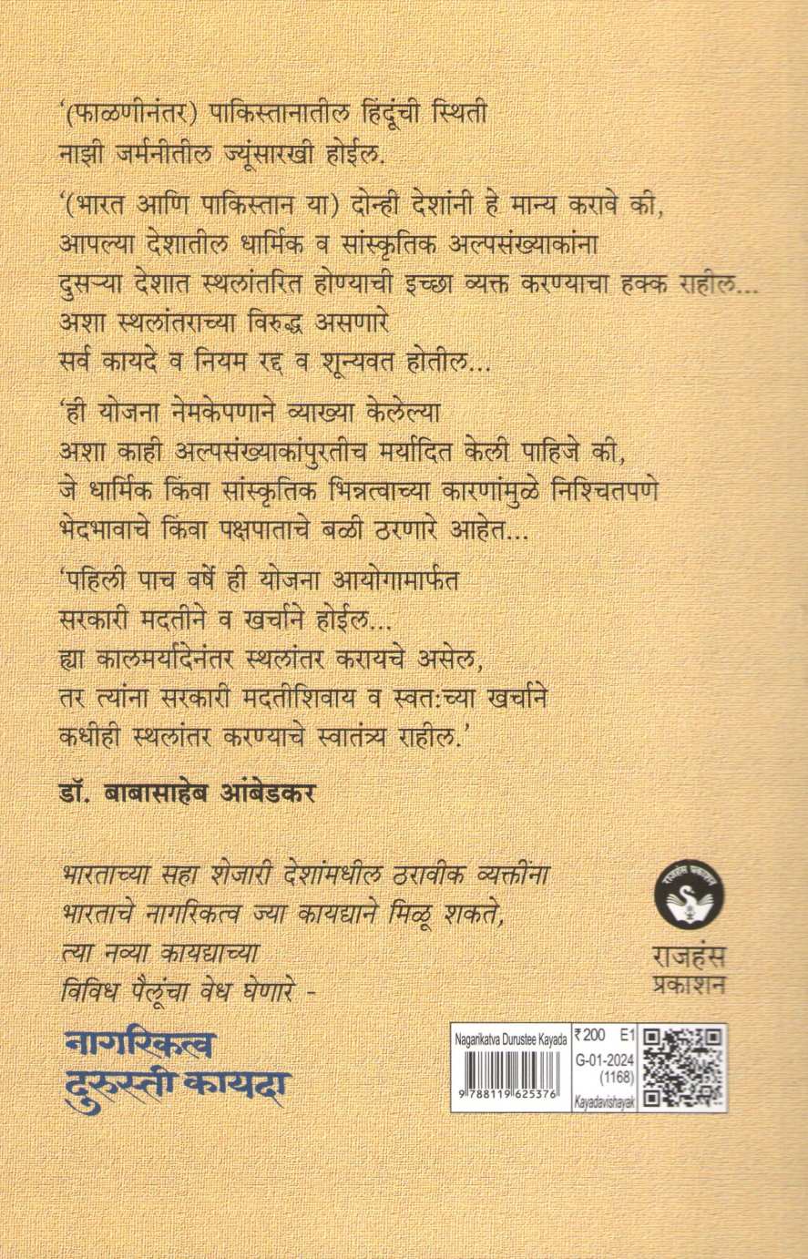 Nagariktva Durusti Kayada ( नागरिकत्व दुरुस्ती कायदा ) by Sheshrao More ( शेषराव मोरे )