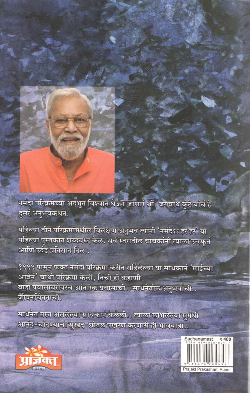 Sadhanamast ( साधनामस्त ) by Jagannath Kunte ( जगन्नाथ कुंटे )