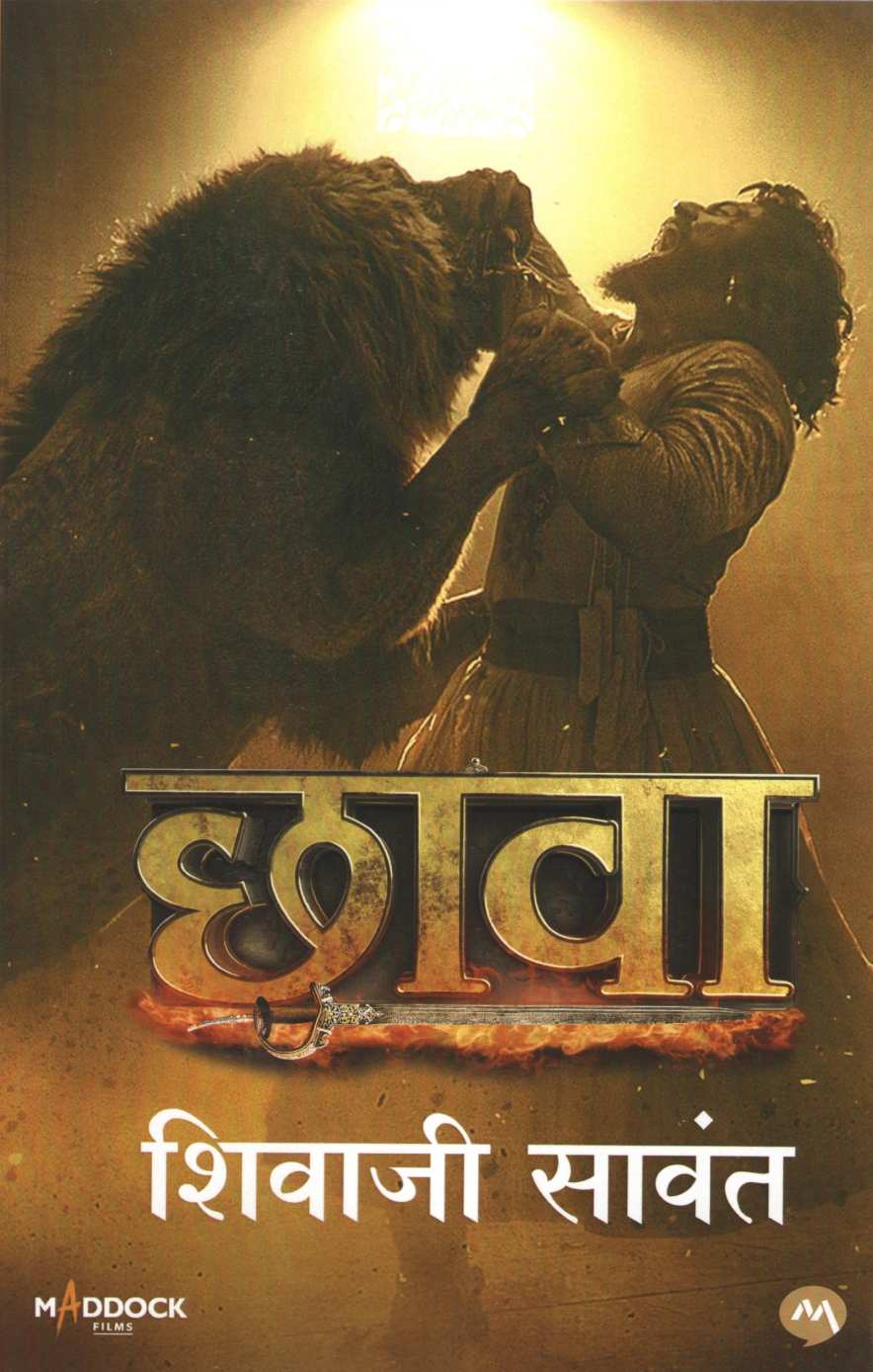 Chhawa ( छावा ) by Shivaji Sawant ( शिवाजी सावंत )