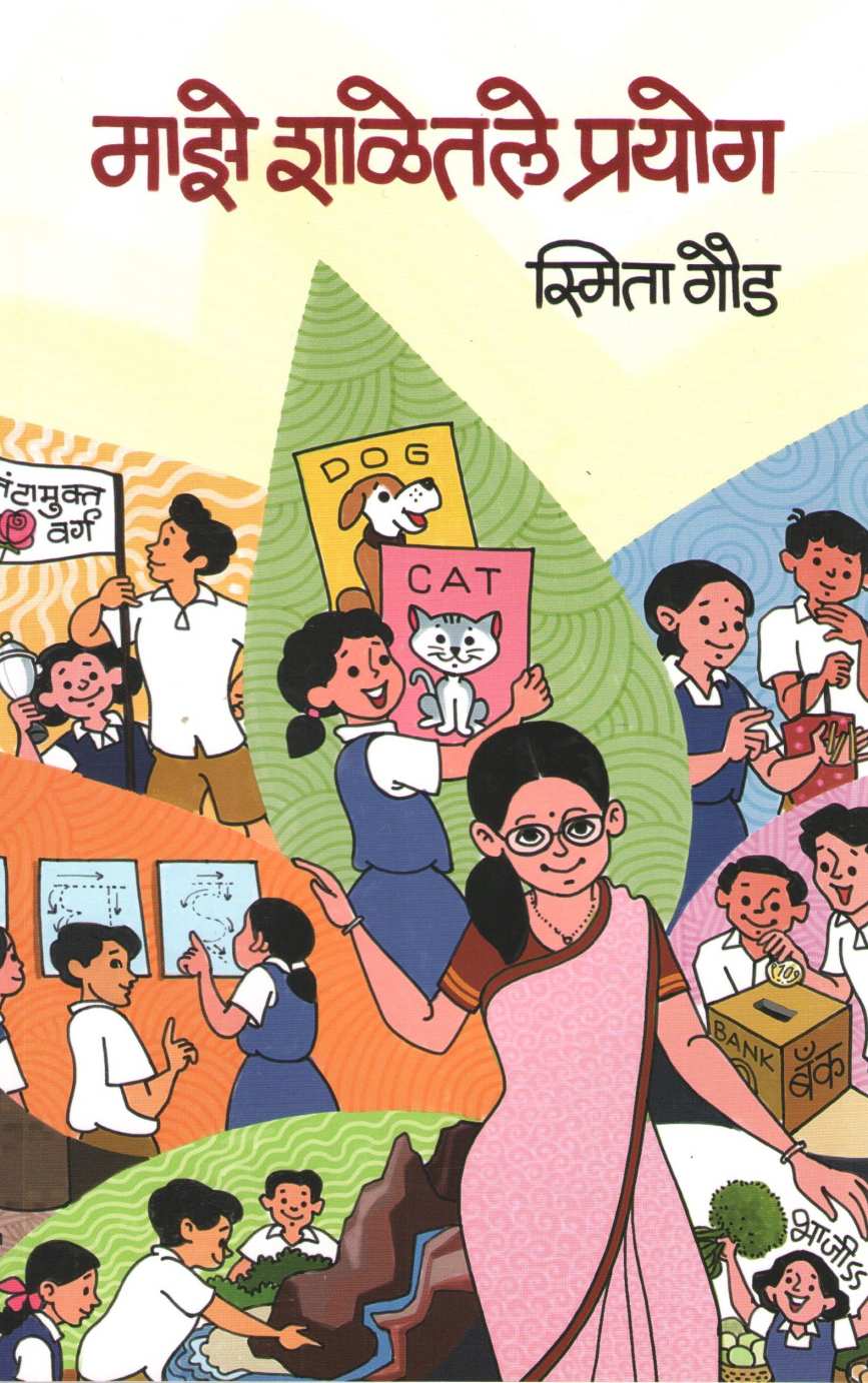 Maze Shaletale Prayog ( माझे शाळेतले प्रयोग ) by Smita Gaud ( स्मिता गौड )