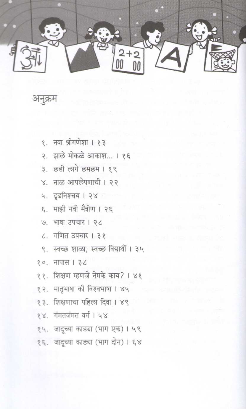 Maze Shaletale Prayog ( माझे शाळेतले प्रयोग ) by Smita Gaud ( स्मिता गौड )