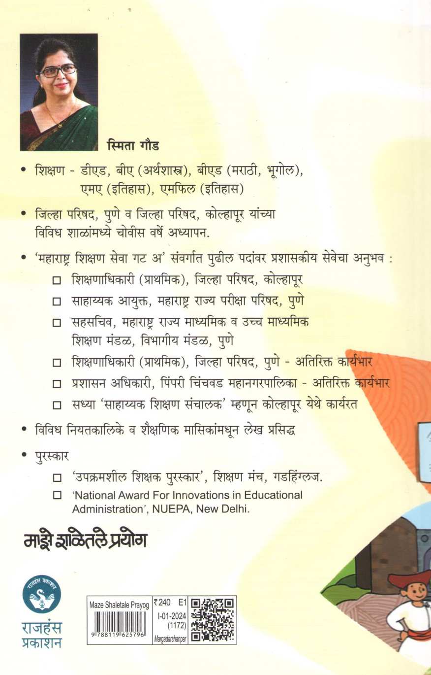 Maze Shaletale Prayog ( माझे शाळेतले प्रयोग ) by Smita Gaud ( स्मिता गौड )