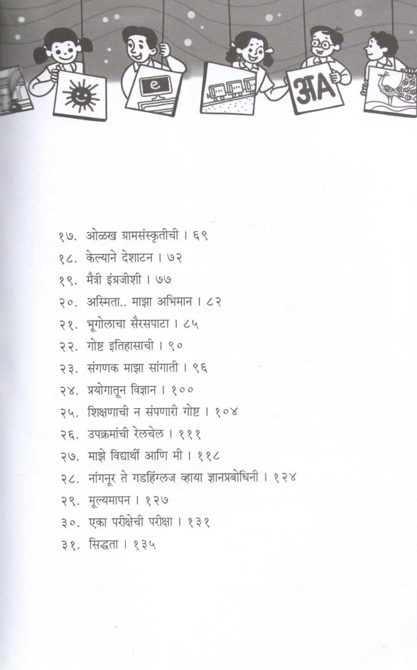 Maze Shaletale Prayog ( माझे शाळेतले प्रयोग ) by Smita Gaud ( स्मिता गौड )