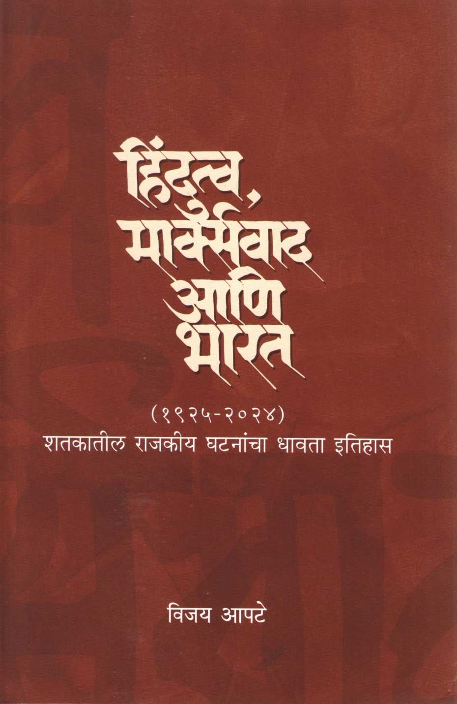 Hindutva Marxvaad Ani Bharat ( हिंदुत्व मार्क्सवाद आणि भारत ) by Vijay Apte ( विजय आपटे )