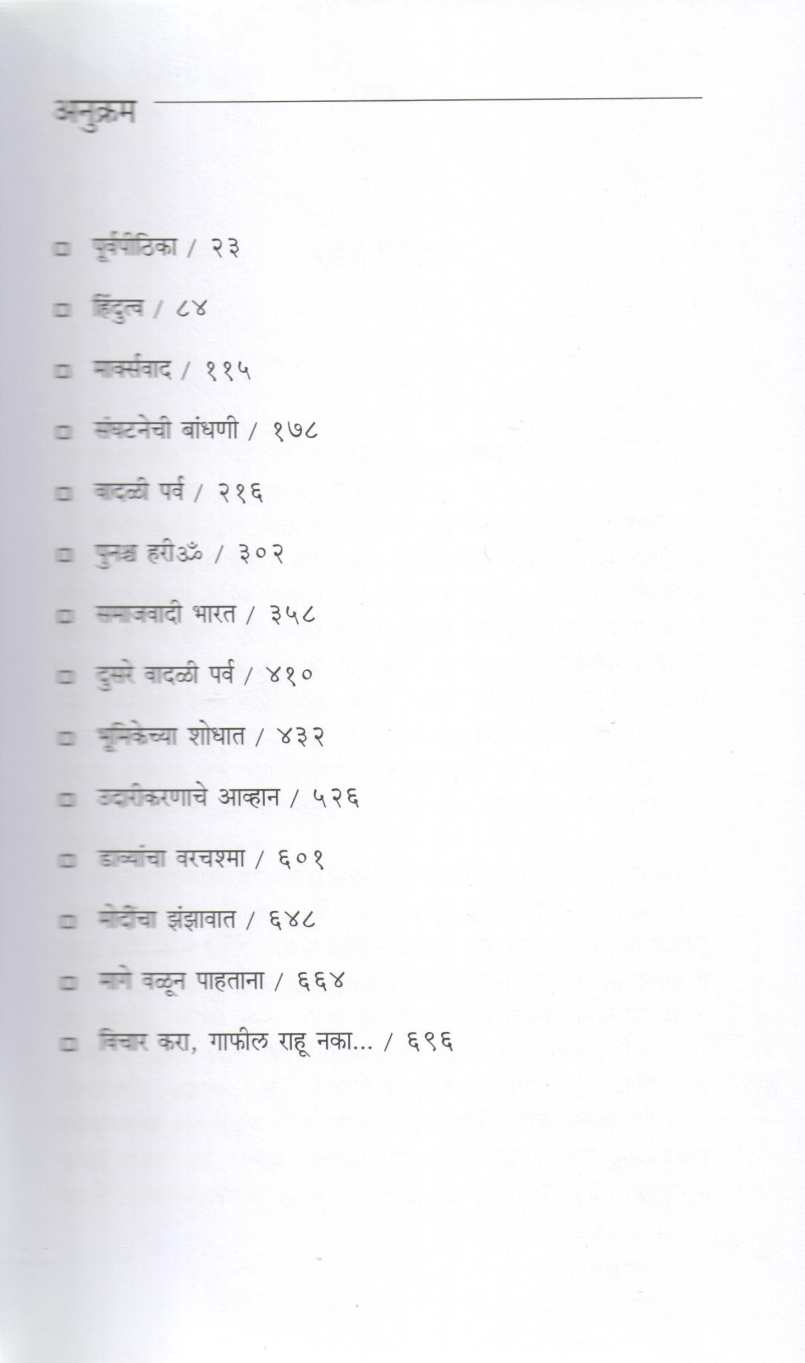 Hindutva Marxvaad Ani Bharat ( हिंदुत्व मार्क्सवाद आणि भारत ) by Vijay Apte ( विजय आपटे )