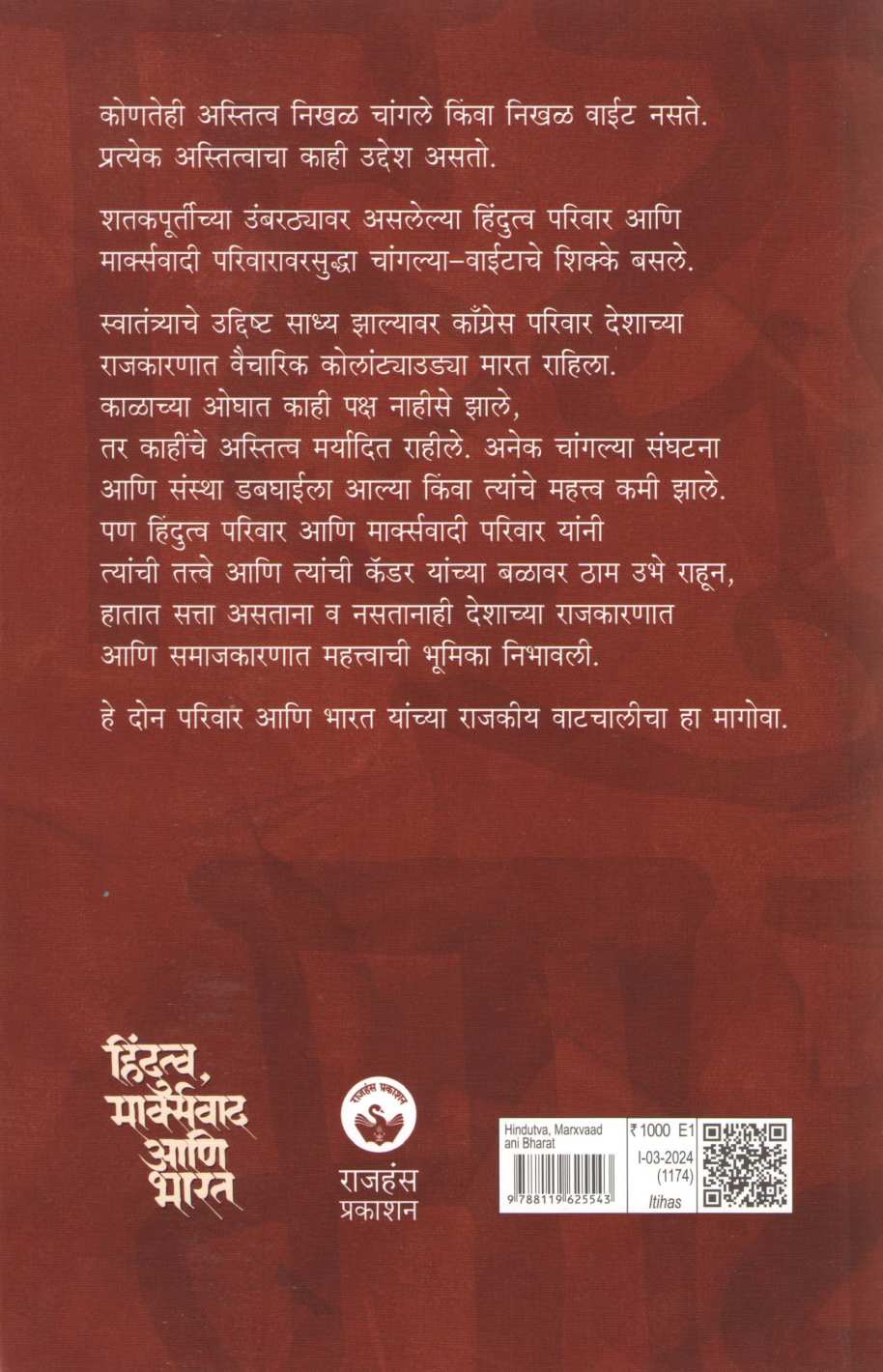 Hindutva Marxvaad Ani Bharat ( हिंदुत्व मार्क्सवाद आणि भारत ) by Vijay Apte ( विजय आपटे )