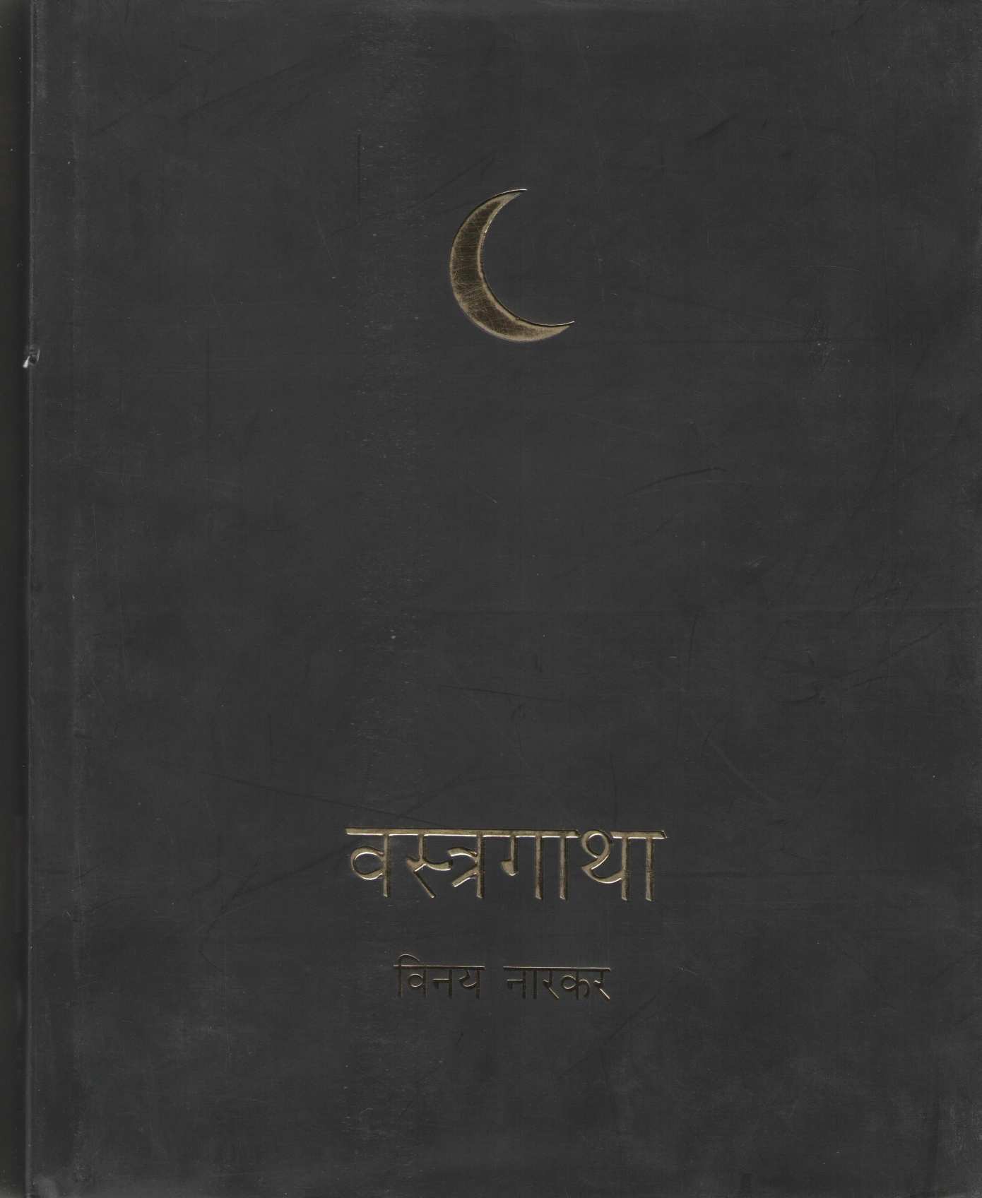Vastragatha ( वस्त्रगाथा ) by Vinay Narkar ( विनय नारकर )