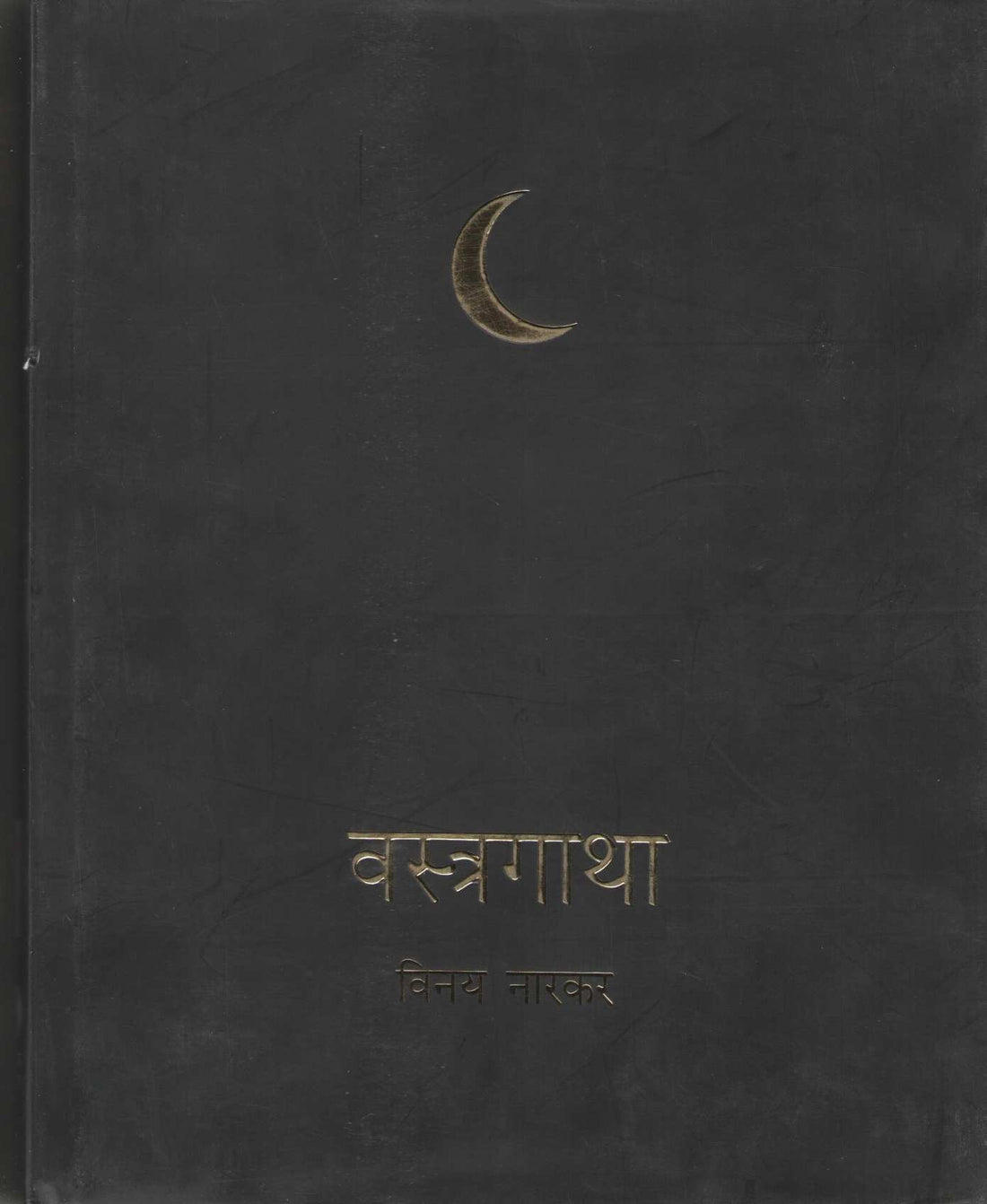 Vastragatha ( वस्त्रगाथा ) by Vinay Narkar ( विनय नारकर )