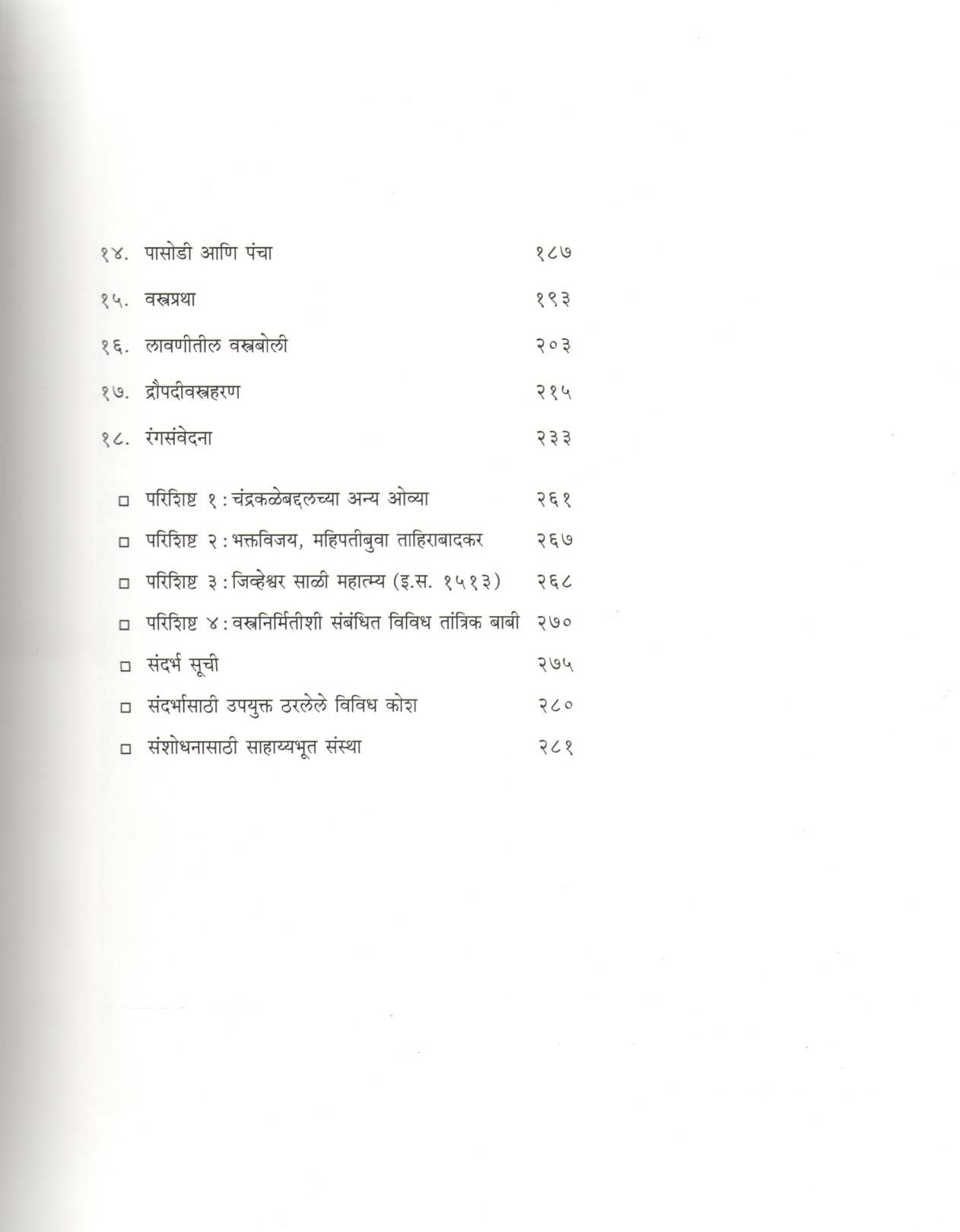 Vastragatha ( वस्त्रगाथा ) by Vinay Narkar ( विनय नारकर )