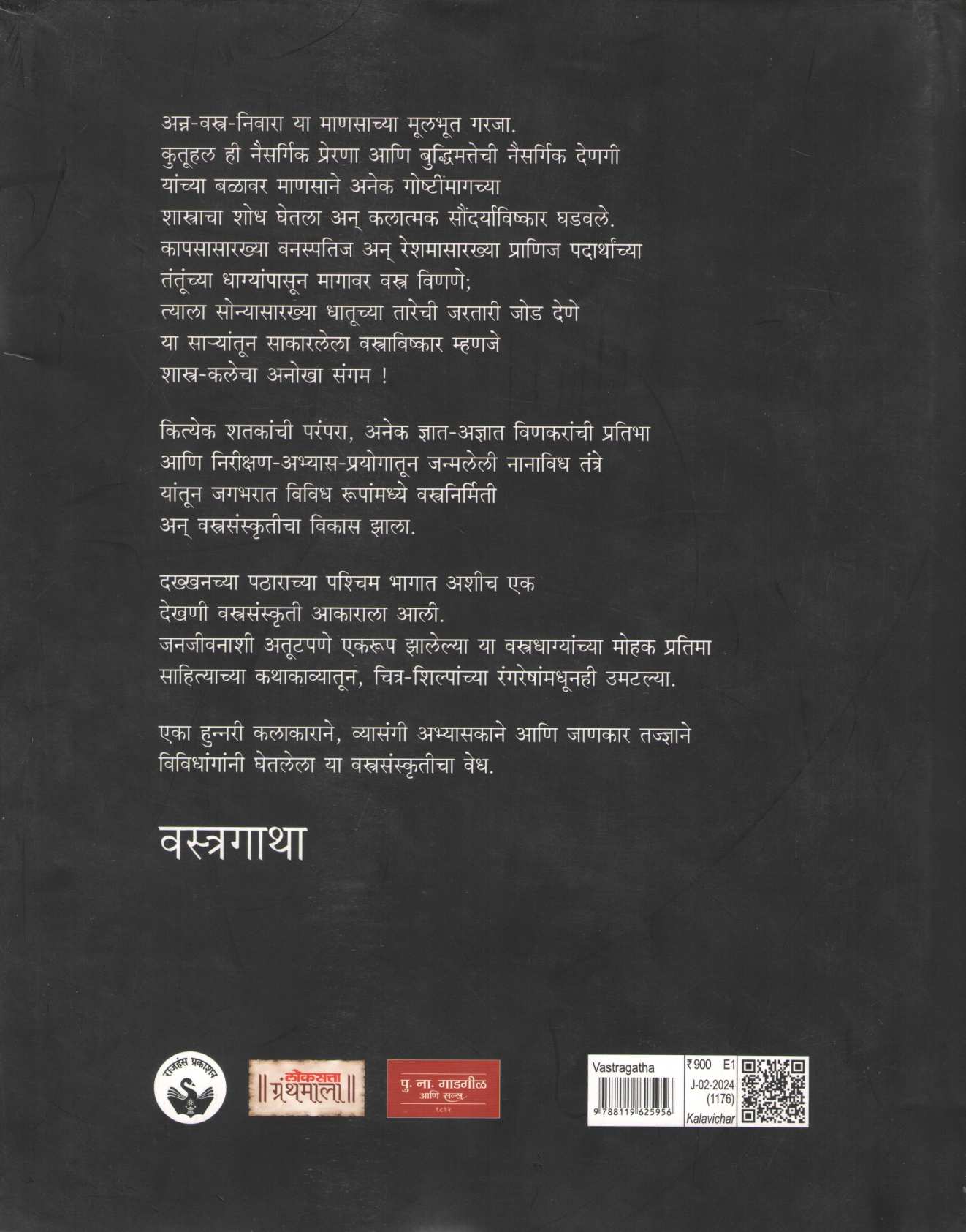 Vastragatha ( वस्त्रगाथा ) by Vinay Narkar ( विनय नारकर )