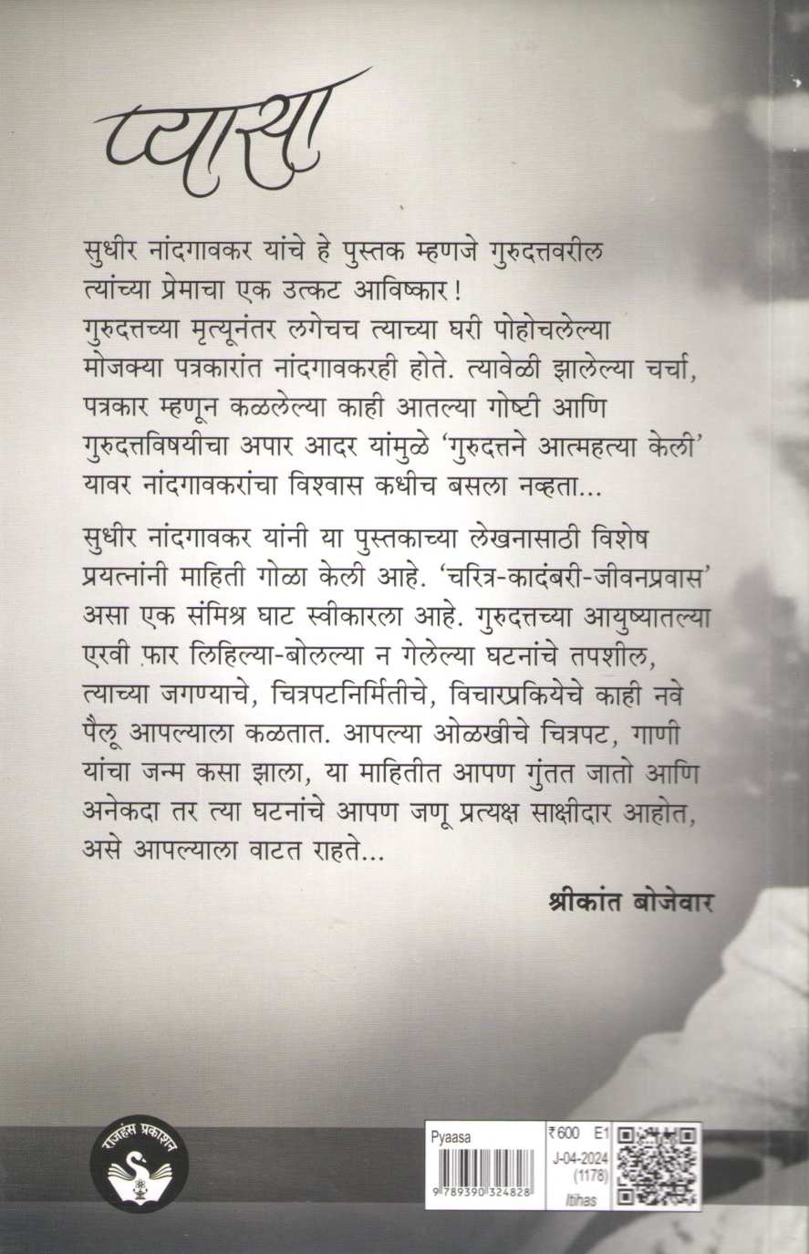 Pyasa ( प्यासा ) by Sudhir Nandgaonkar ( सुधीर नांदगावकर )