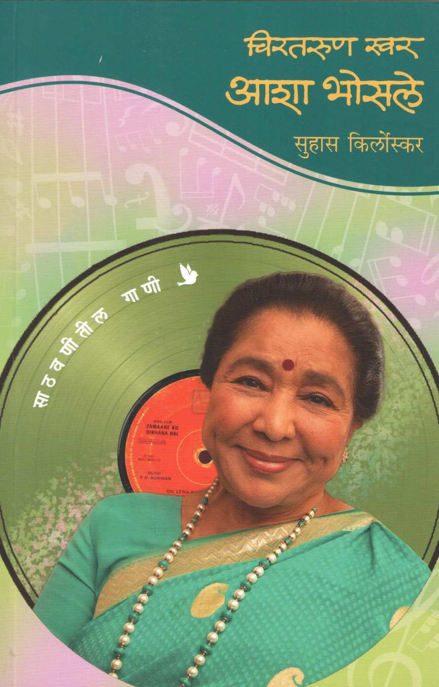Chirtarun Swar Asha Bhosale ( चिरतरुण स्वर आशा भोसले ) by Suhas Kirloskar ( सुहास किर्लोस्कर )