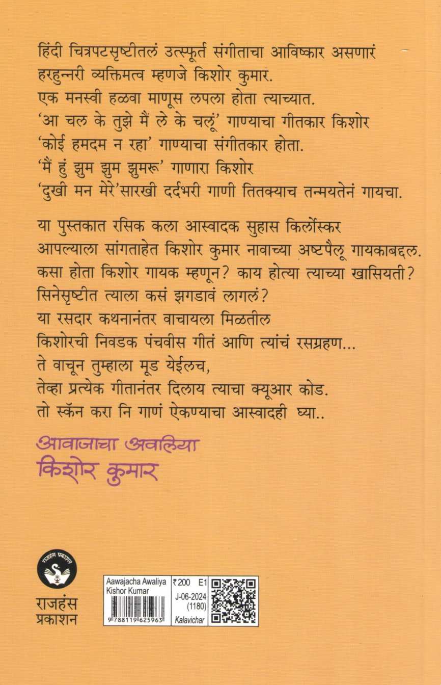 Avajacha Avaliya Kishor Kumar ( आवाजाचा अवलिया किशोर कुमार ) by Suhas Kirloskar ( सुहास किर्लोस्कर )
