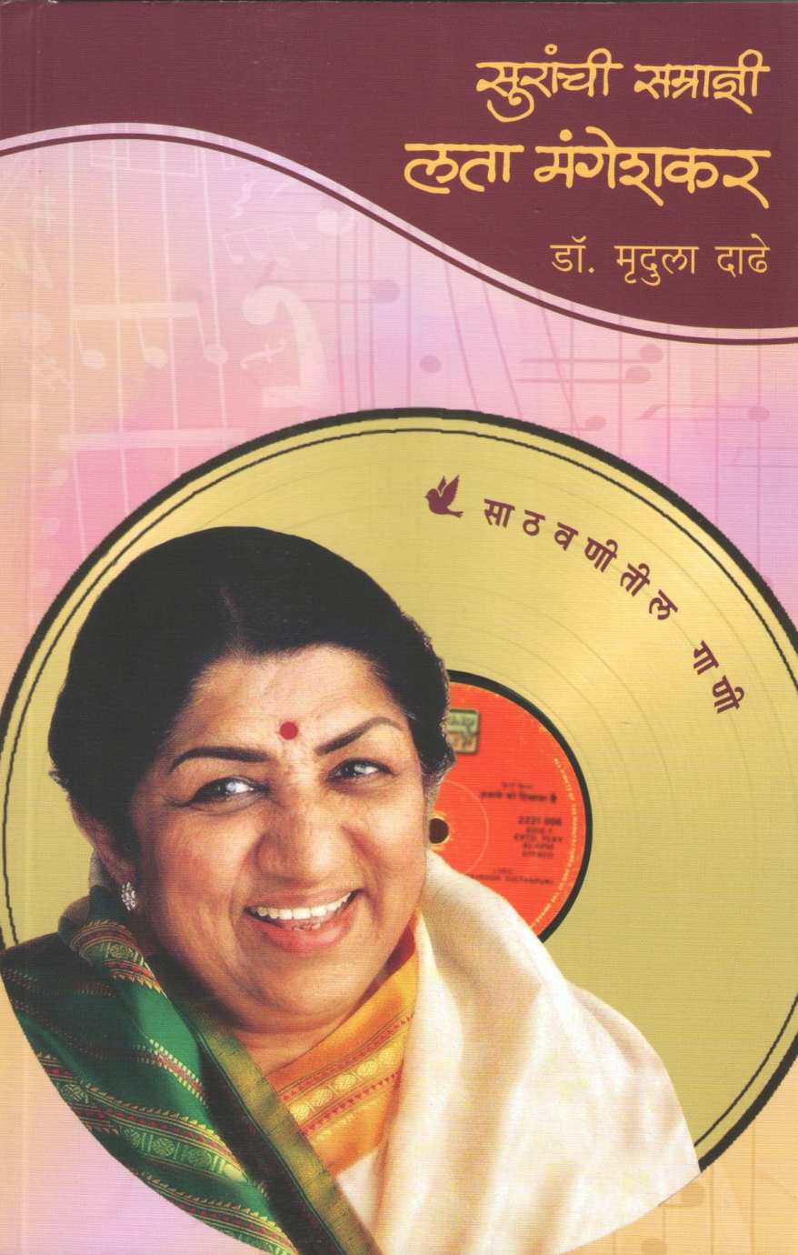 Suranchi Samradni Lata Mangeshkar ( सुरांची सम्राज्ञी लता मंगेशकर ) by Mrudula Dadhe - Joshi ( मृदुला दाढे - जोशी )