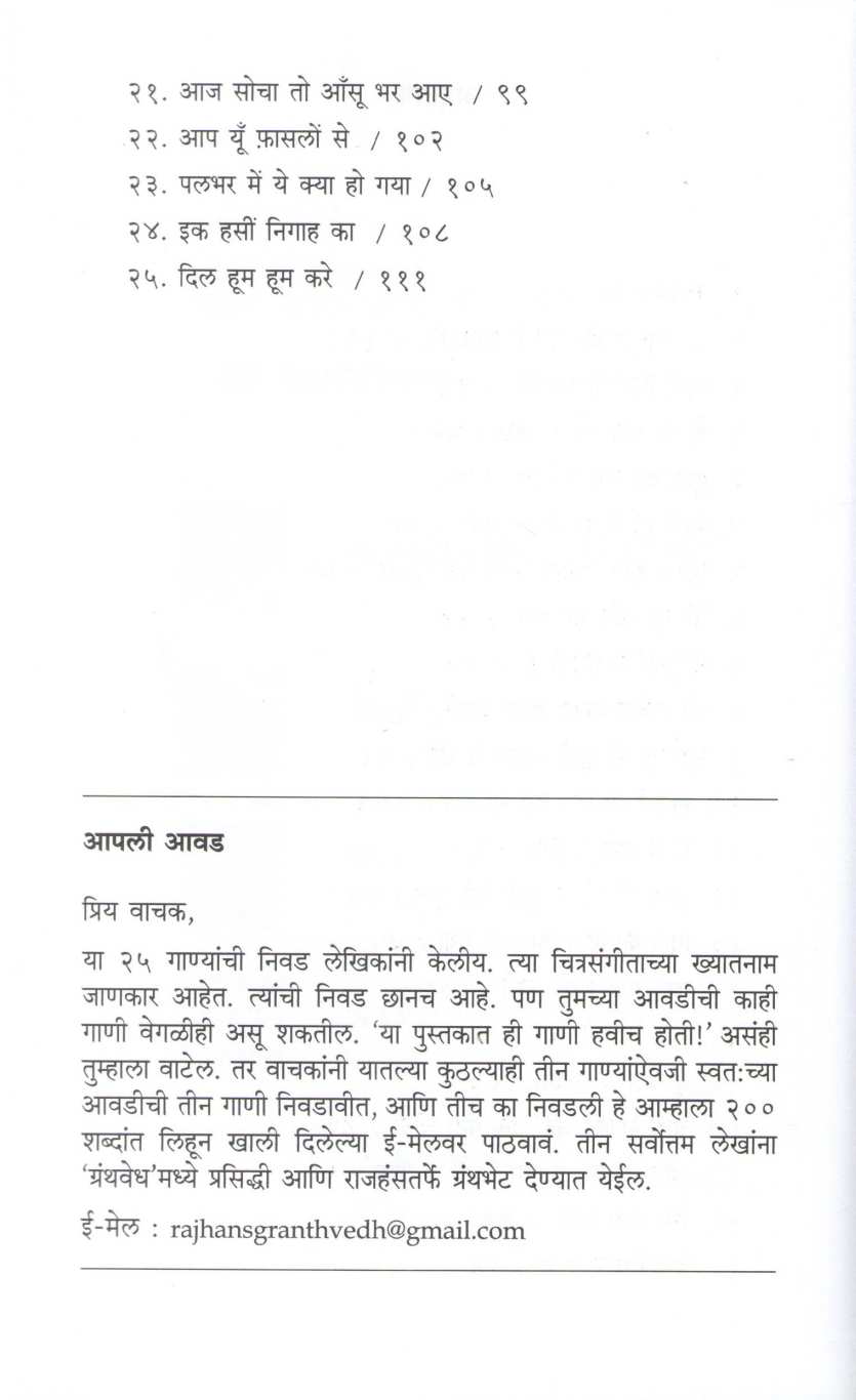 Suranchi Samradni Lata Mangeshkar ( सुरांची सम्राज्ञी लता मंगेशकर ) by Mrudula Dadhe - Joshi ( मृदुला दाढे - जोशी )