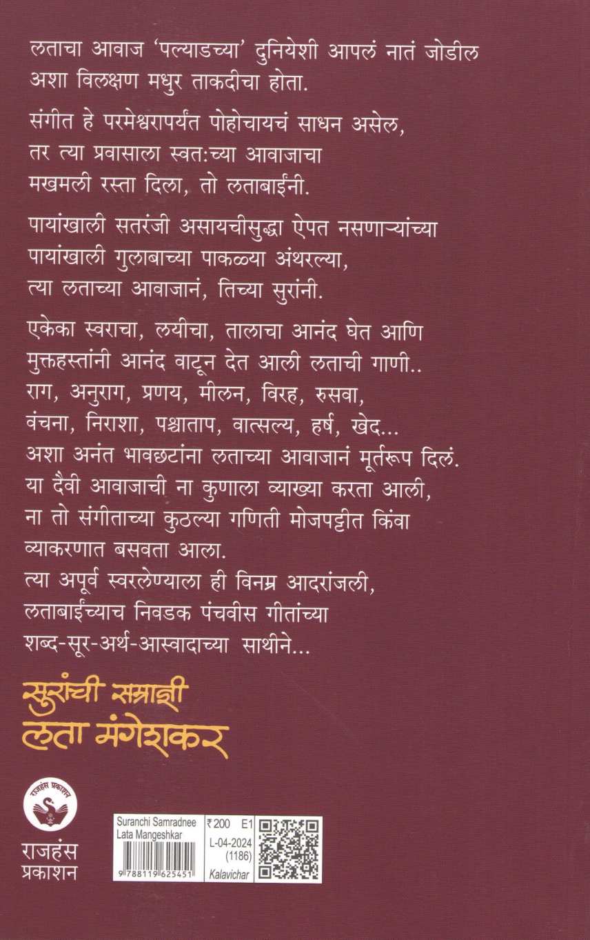 Suranchi Samradni Lata Mangeshkar ( सुरांची सम्राज्ञी लता मंगेशकर ) by Mrudula Dadhe - Joshi ( मृदुला दाढे - जोशी )