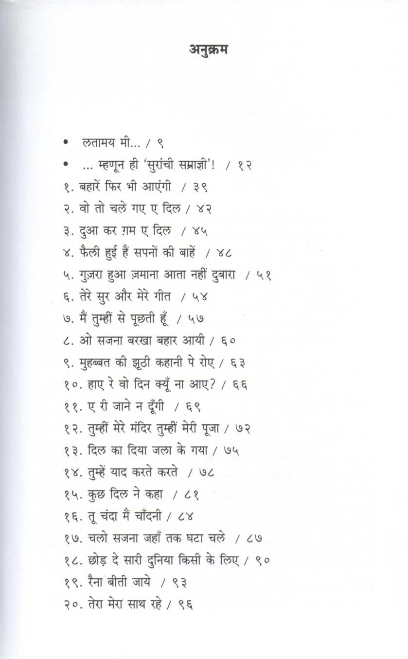 Suranchi Samradni Lata Mangeshkar ( सुरांची सम्राज्ञी लता मंगेशकर ) by Mrudula Dadhe - Joshi ( मृदुला दाढे - जोशी )