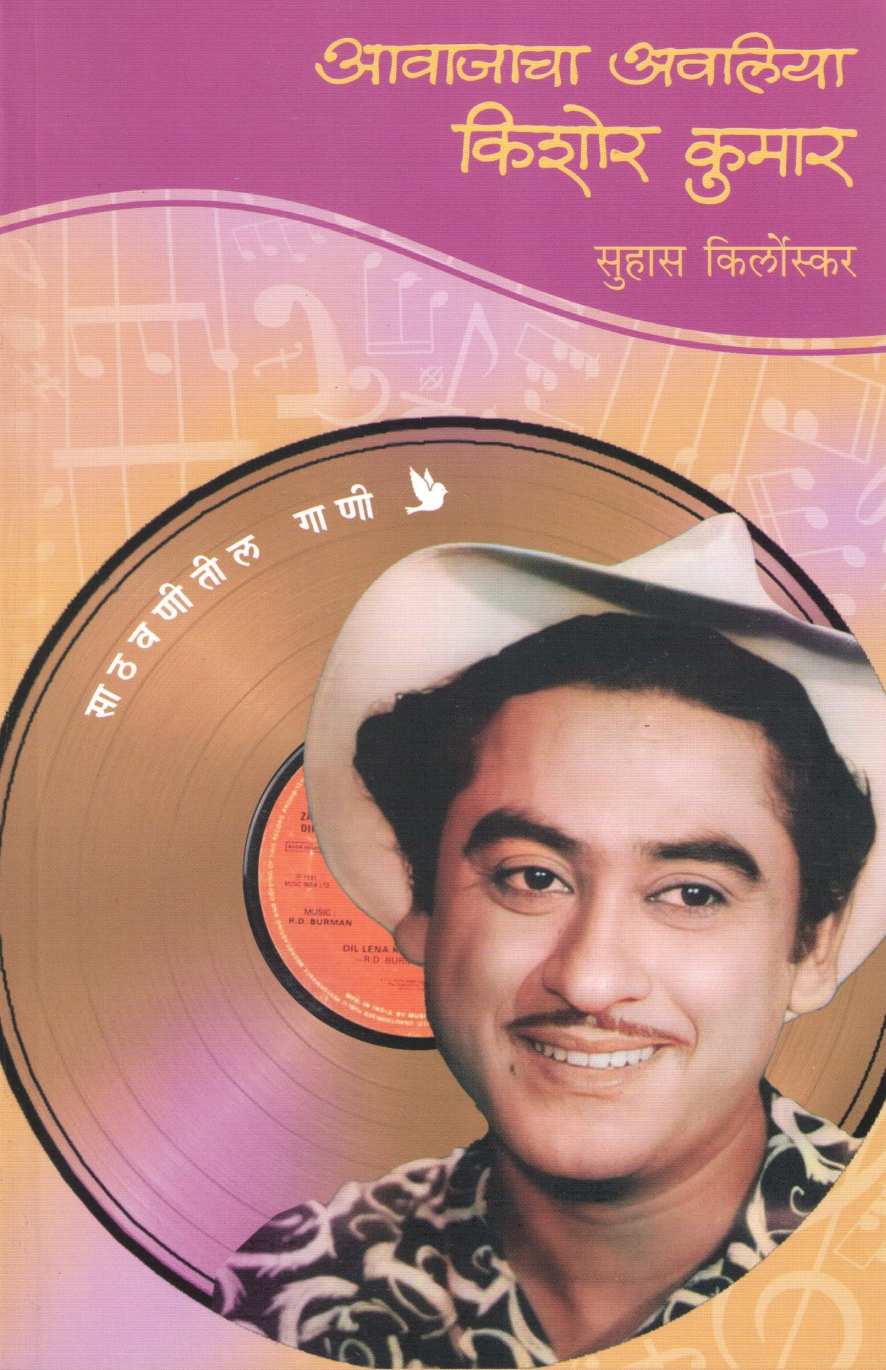 Avajacha Avaliya Kishor Kumar ( आवाजाचा अवलिया किशोर कुमार ) by Suhas Kirloskar ( सुहास किर्लोस्कर )