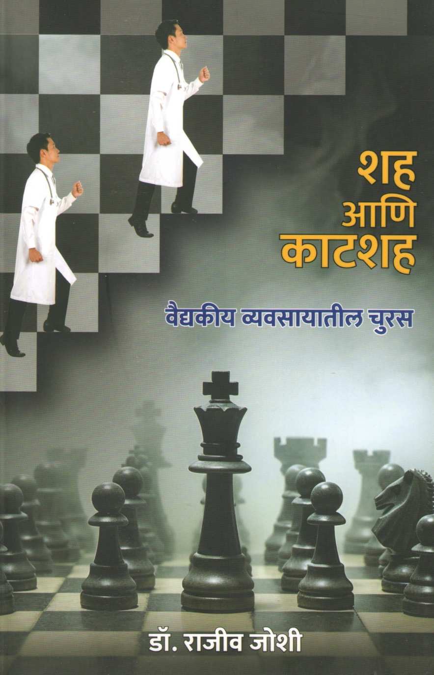 Shah Ani Katshah ( शह आणि काटशह ) by Dr. Rajiv Joshi ( डॉ. राजीव जोशी )