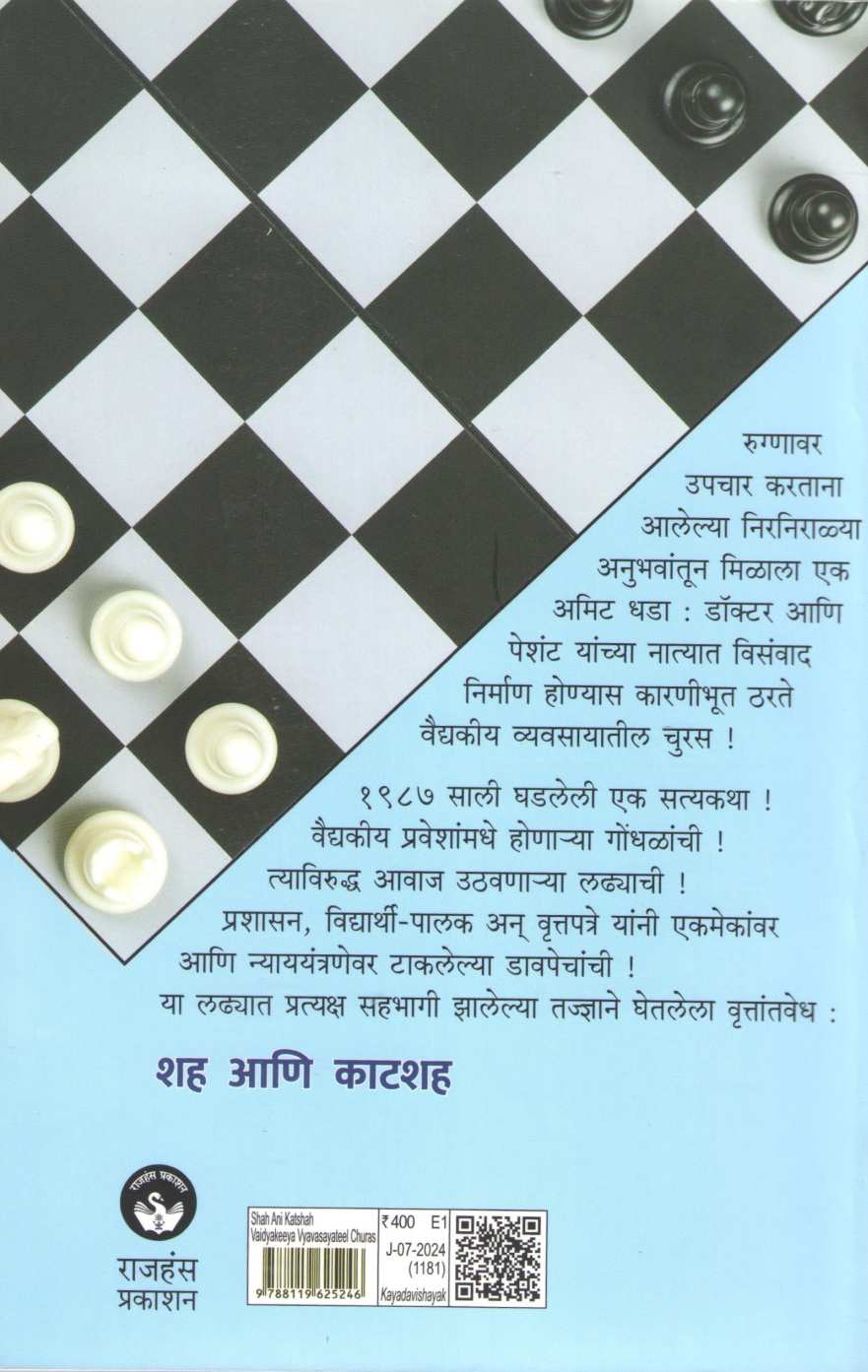 Shah Ani Katshah ( शह आणि काटशह ) by Dr. Rajiv Joshi ( डॉ. राजीव जोशी )