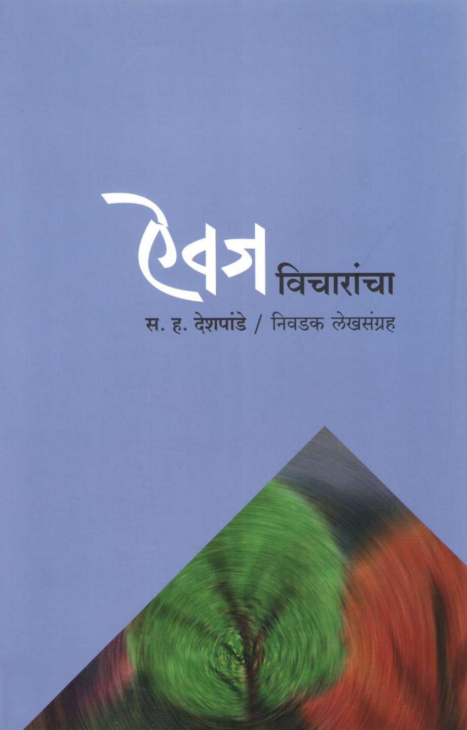 Aivaj Vicharancha ( ऐवज विचारांचा ) by S. H. Deshpande ( स. ह. देशपांडे )