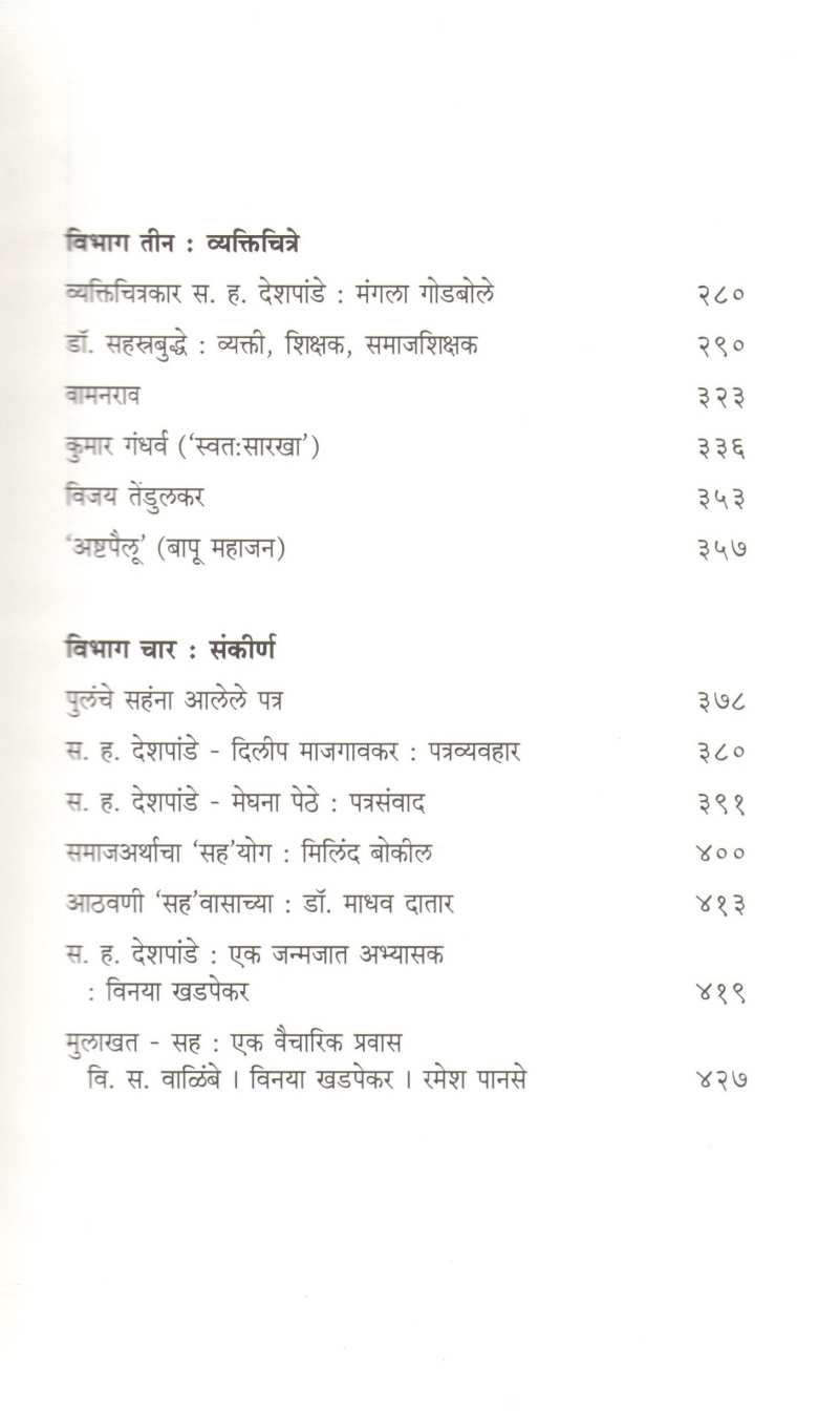 Aivaj Vicharancha ( ऐवज विचारांचा ) by S. H. Deshpande ( स. ह. देशपांडे )
