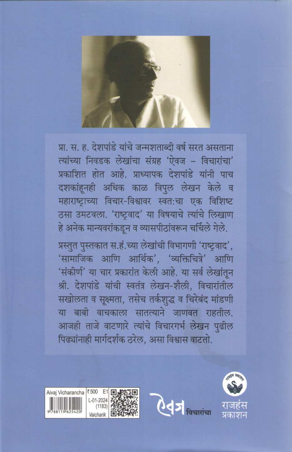 Aivaj Vicharancha ( ऐवज विचारांचा ) by S. H. Deshpande ( स. ह. देशपांडे )