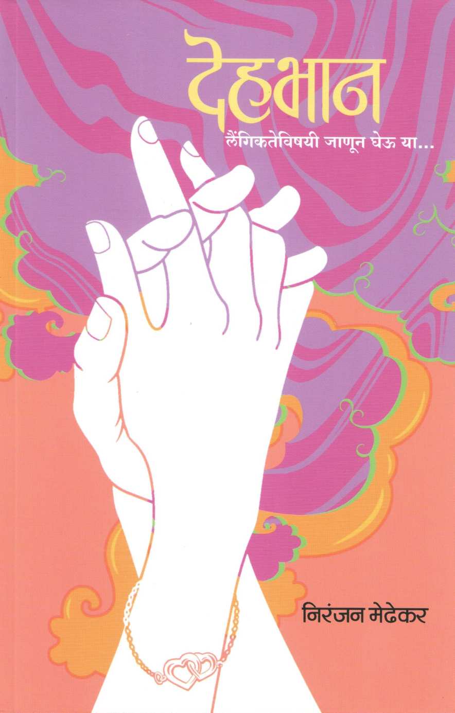 Dehabhan ( देहभान ) by Niranjan Medhekar ( निरंजन मेढेकर )